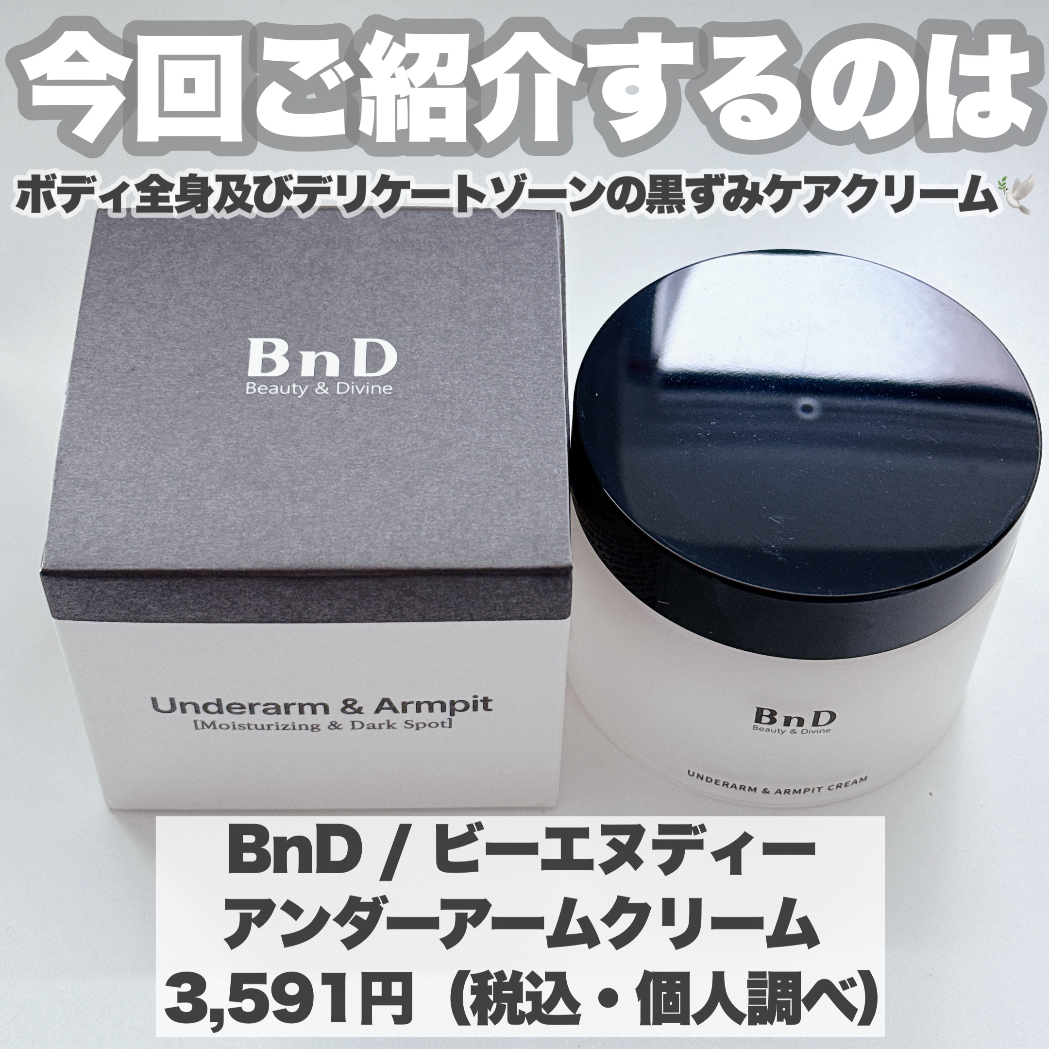 BnDアンダーアームクリーム(ボディクリーム)/BnD/デリケートゾーンケアを使ったクチコミ（2枚目）