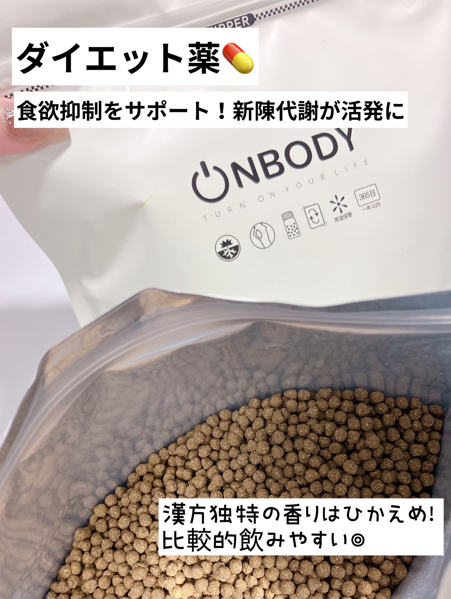 ON BODY 漢方ダイエット薬/ONBODY/ボディサプリメントを使ったクチコミ（3枚目）