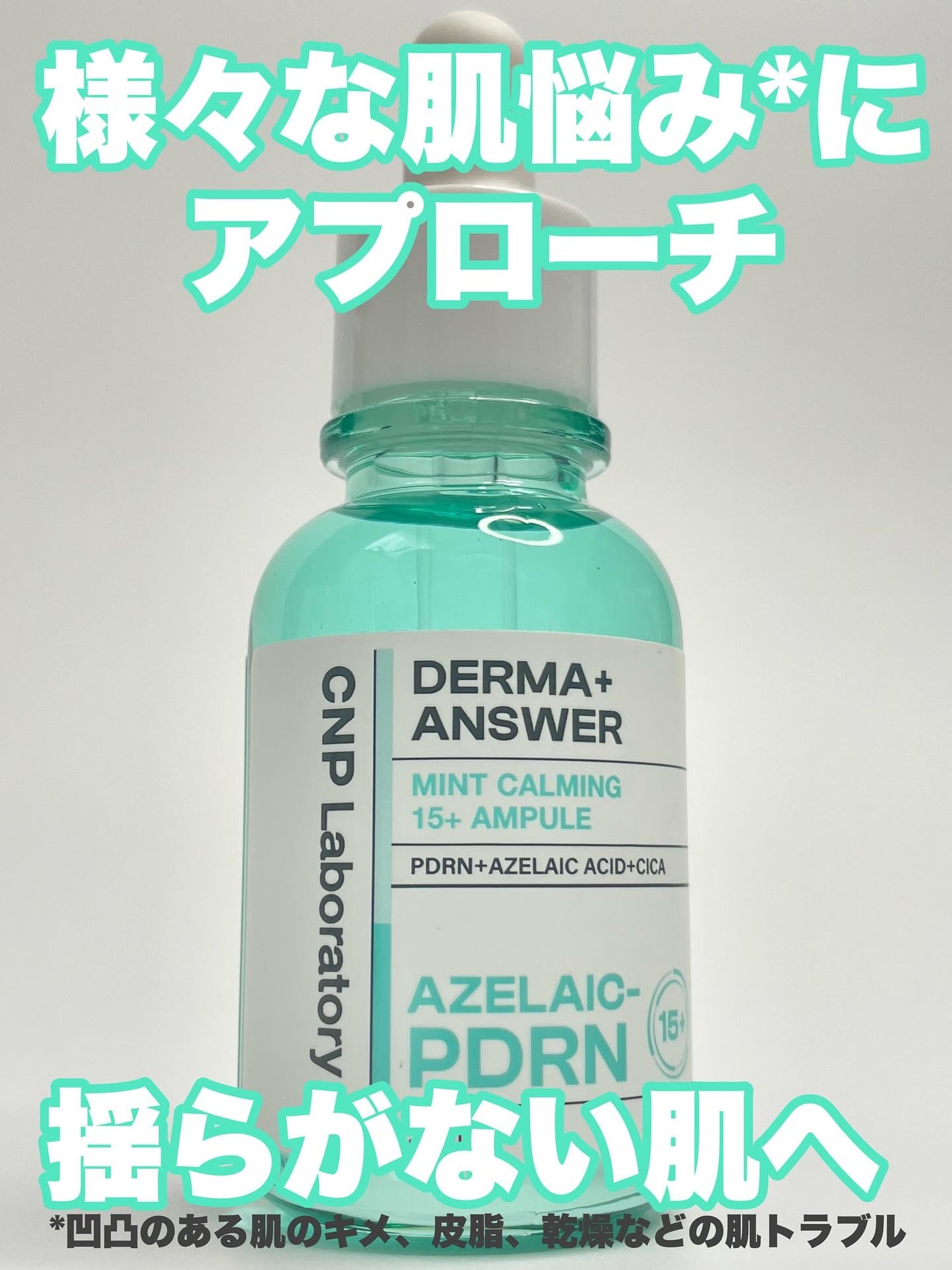 ダーマアンサーアゼライン酸ミントアンプル/CNP Laboratory/美容液を使ったクチコミ(1枚目)