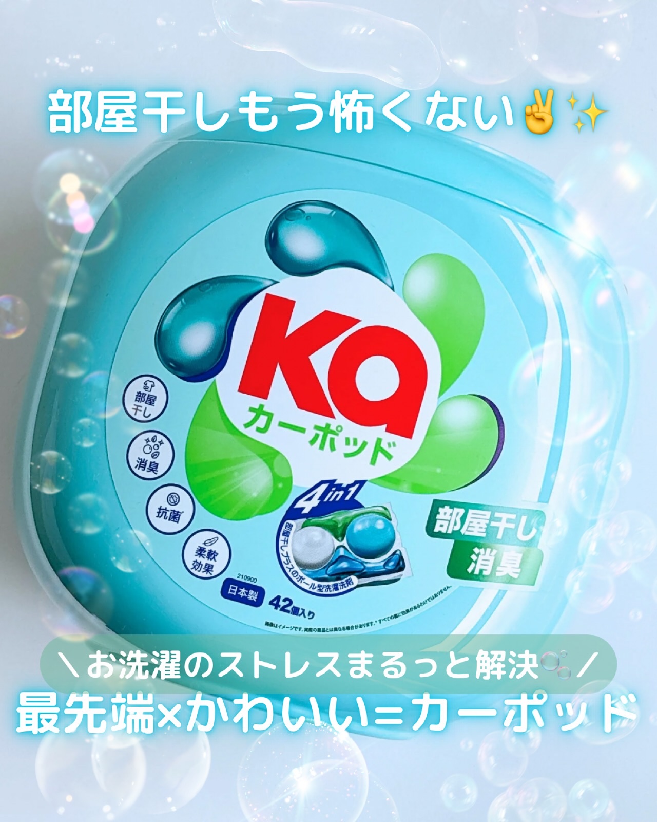 カーポッド 部屋干しEX/王子製薬/洗濯洗剤を使ったクチコミ（1枚目）