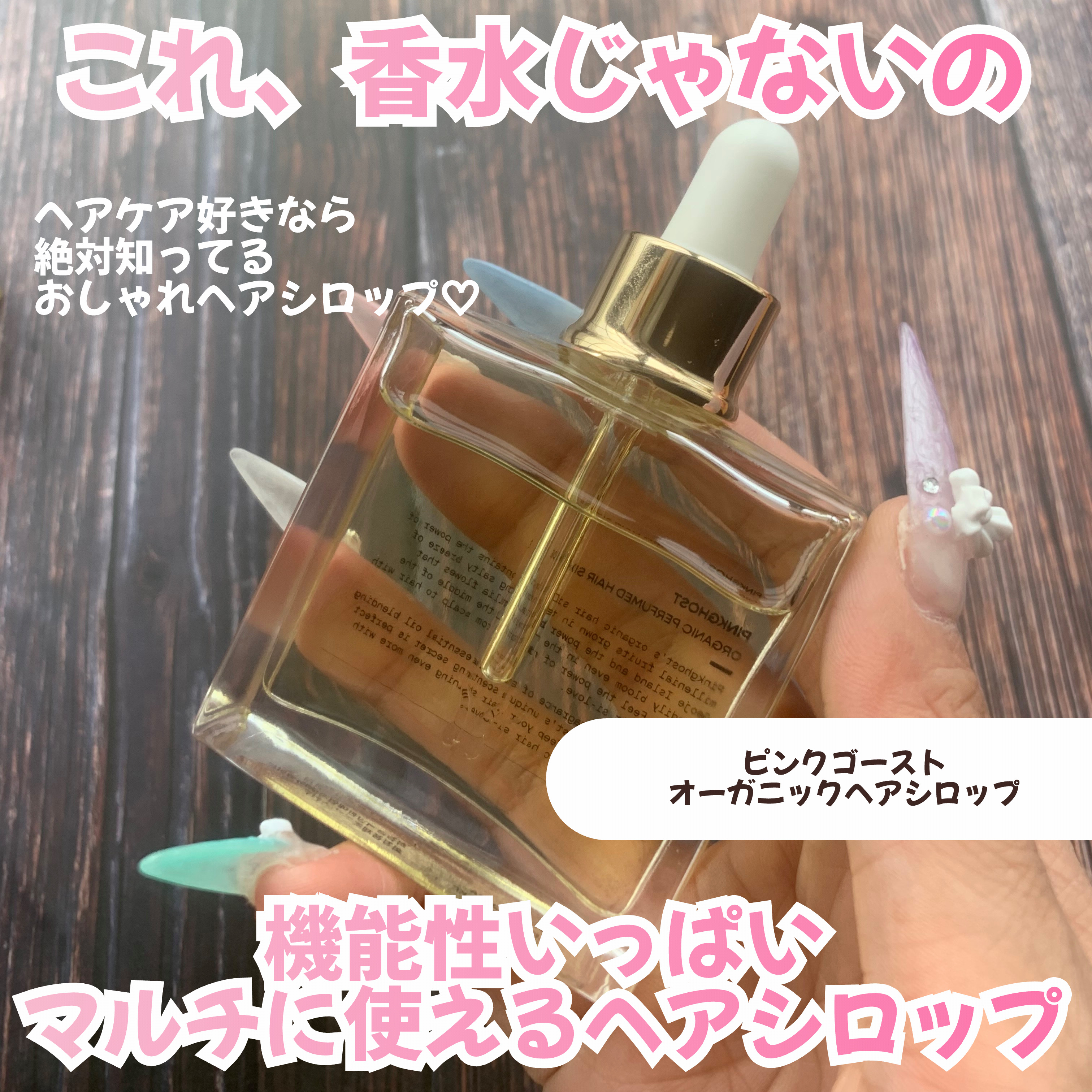 オーガニックヘアシロップ/PINKGHOST/ヘアオイルを使ったクチコミ（2枚目）