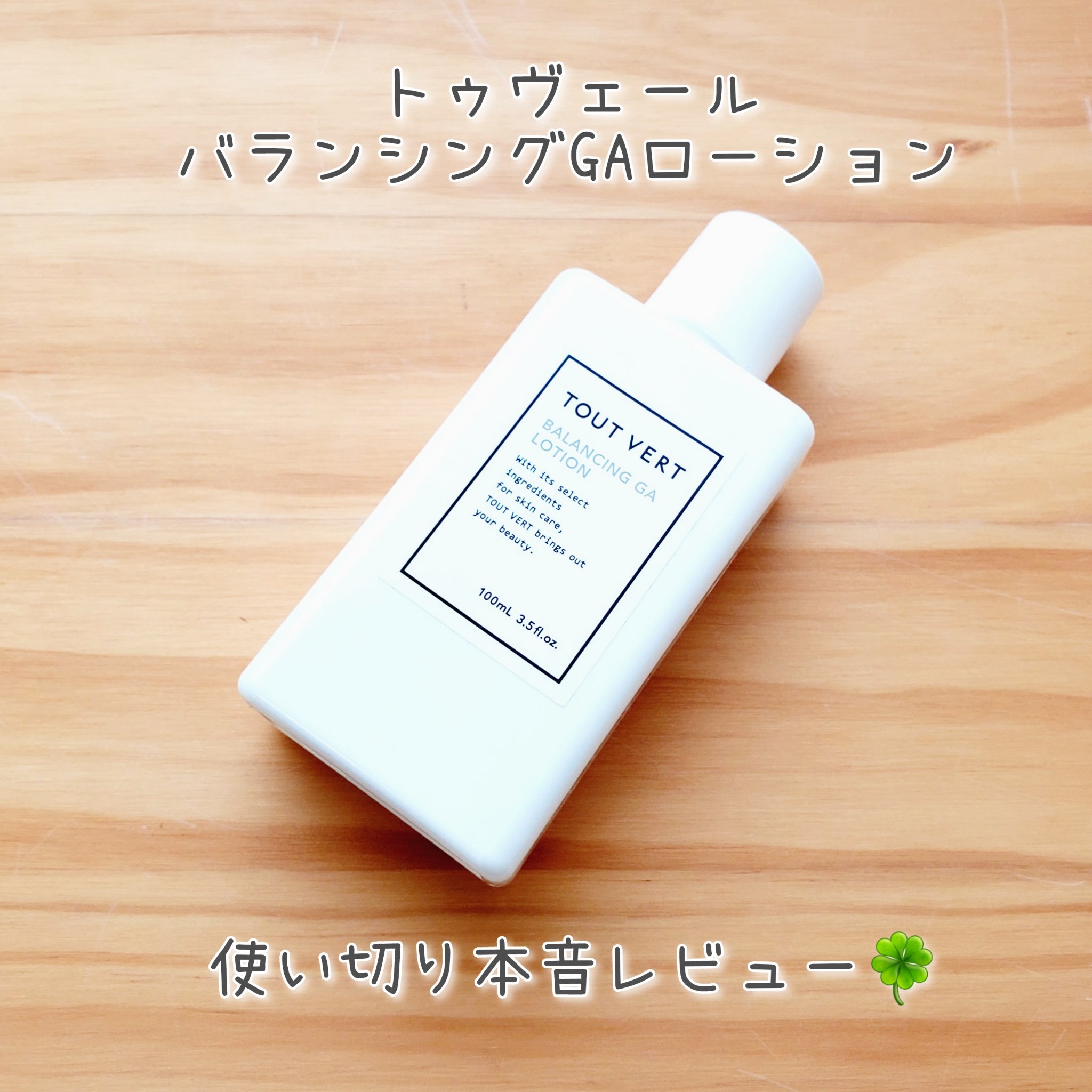 バランシングGAローション/TOUT VERT/化粧水を使ったクチコミ（1枚目）