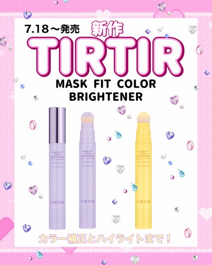 MASK FIT COLOR BRIGHTENER/TIRTIR(ティルティル)/スティックハイライトを使ったクチコミ(1枚目)