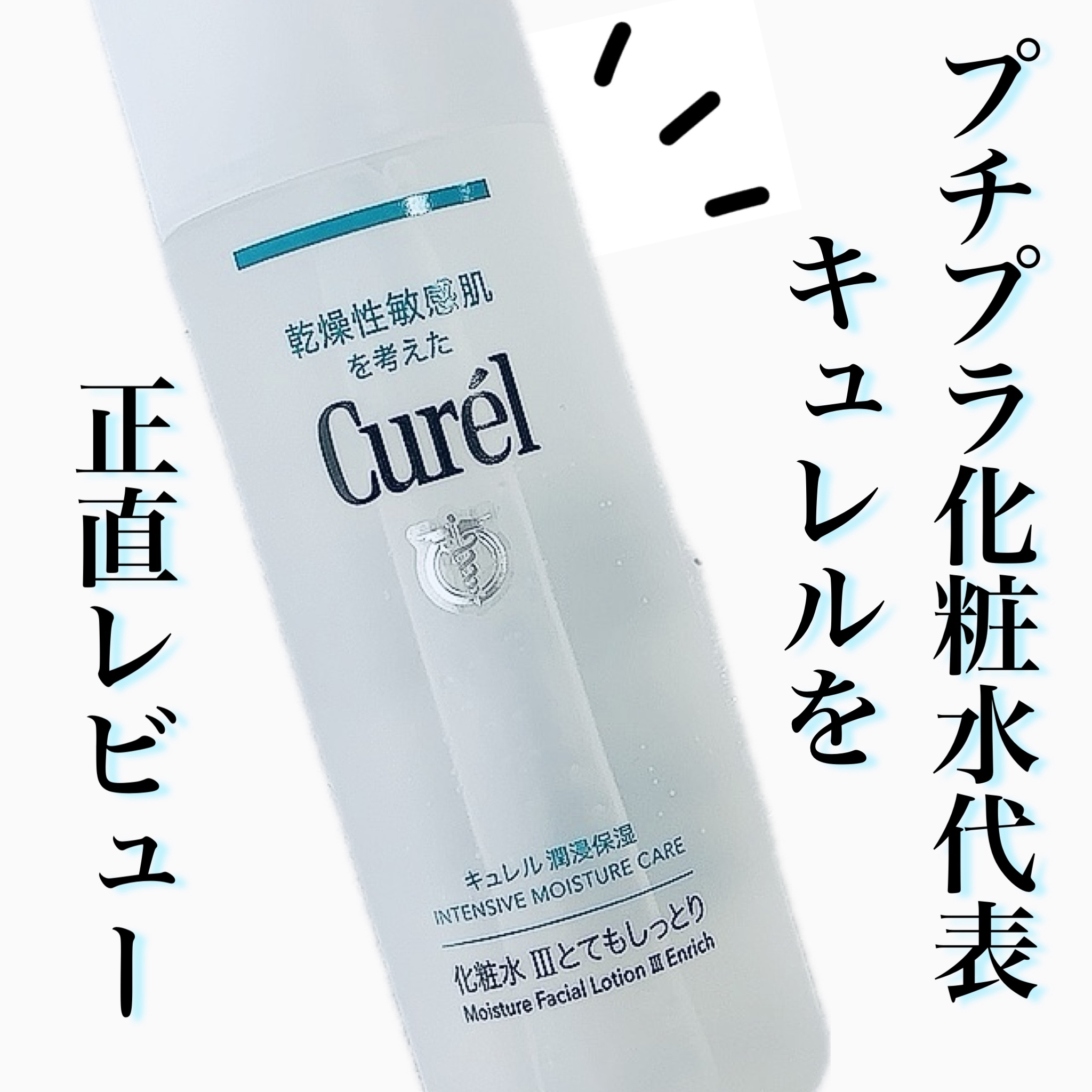 潤浸保湿 化粧水 III とてもしっとり/キュレル/化粧水を使ったクチコミ（1枚目）