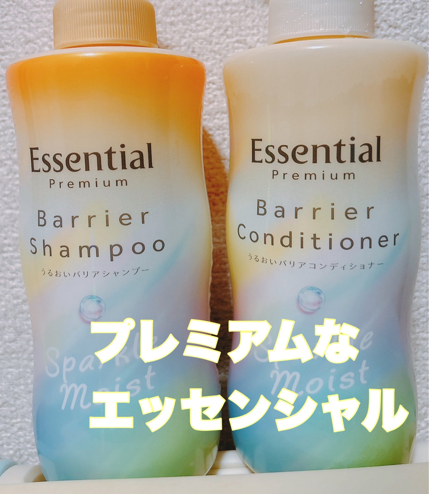 エッセンシャルプレミアム バリアシャンプー・コンディショナー スパークルモイスト/エッセンシャル/市販シャンプーを使ったクチコミ(1枚目)
