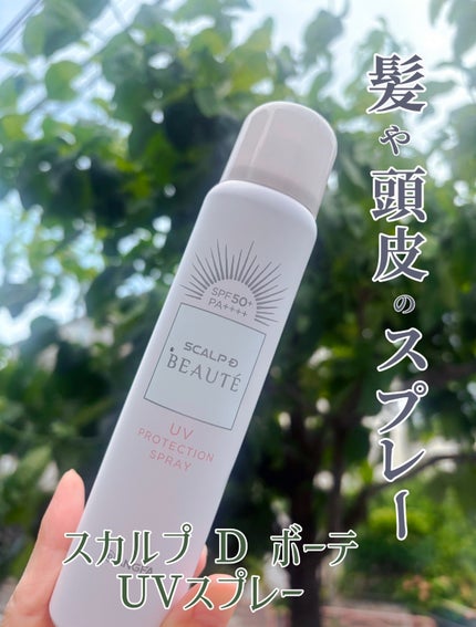 スカルプDボーテ UVスプレー/アンファー(スカルプD)/頭皮ケアを使ったクチコミ(1枚目)