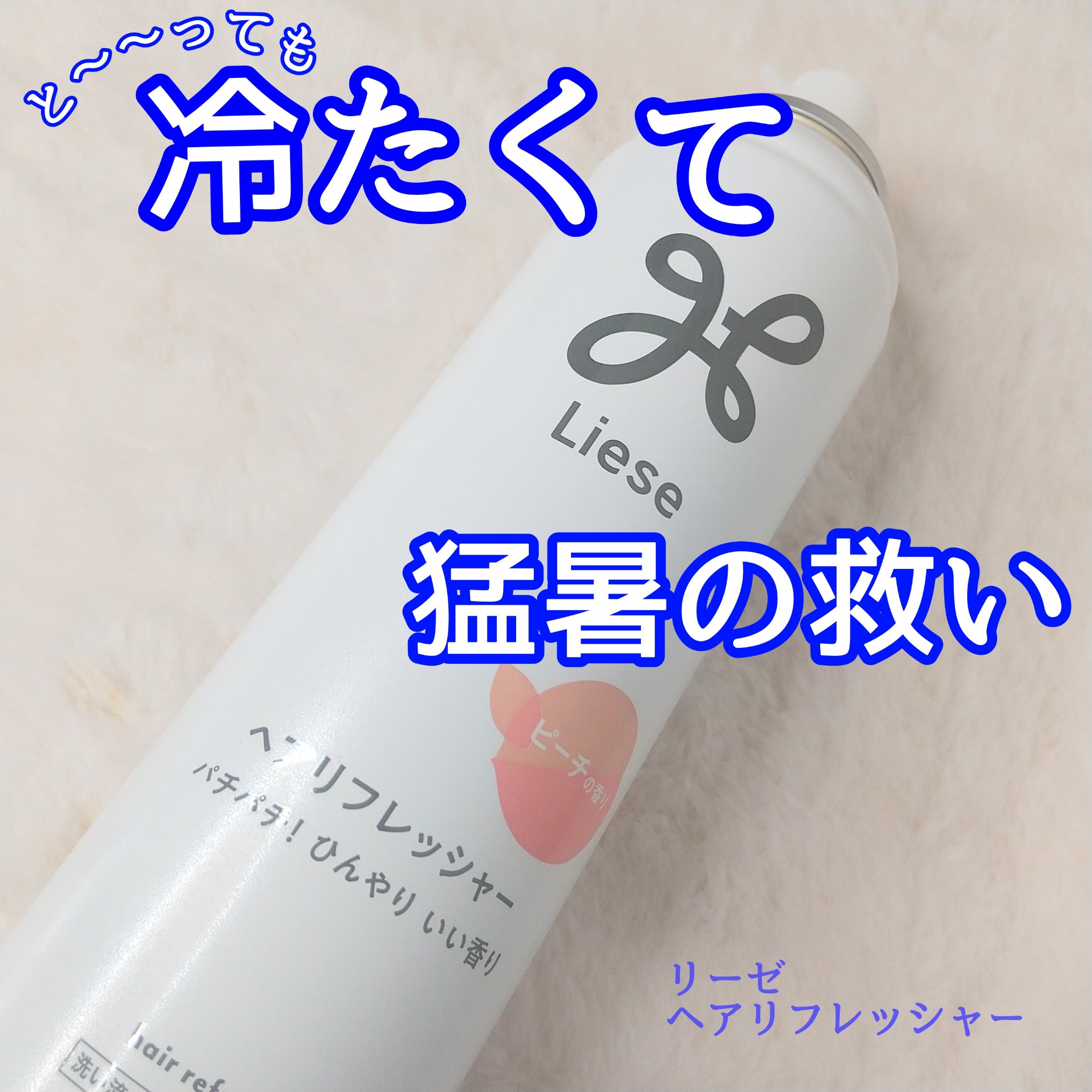 リーゼ ヘアリフレッシャー ピーチの香り/リーゼ/ヘアスプレーを使ったクチコミ（1枚目）