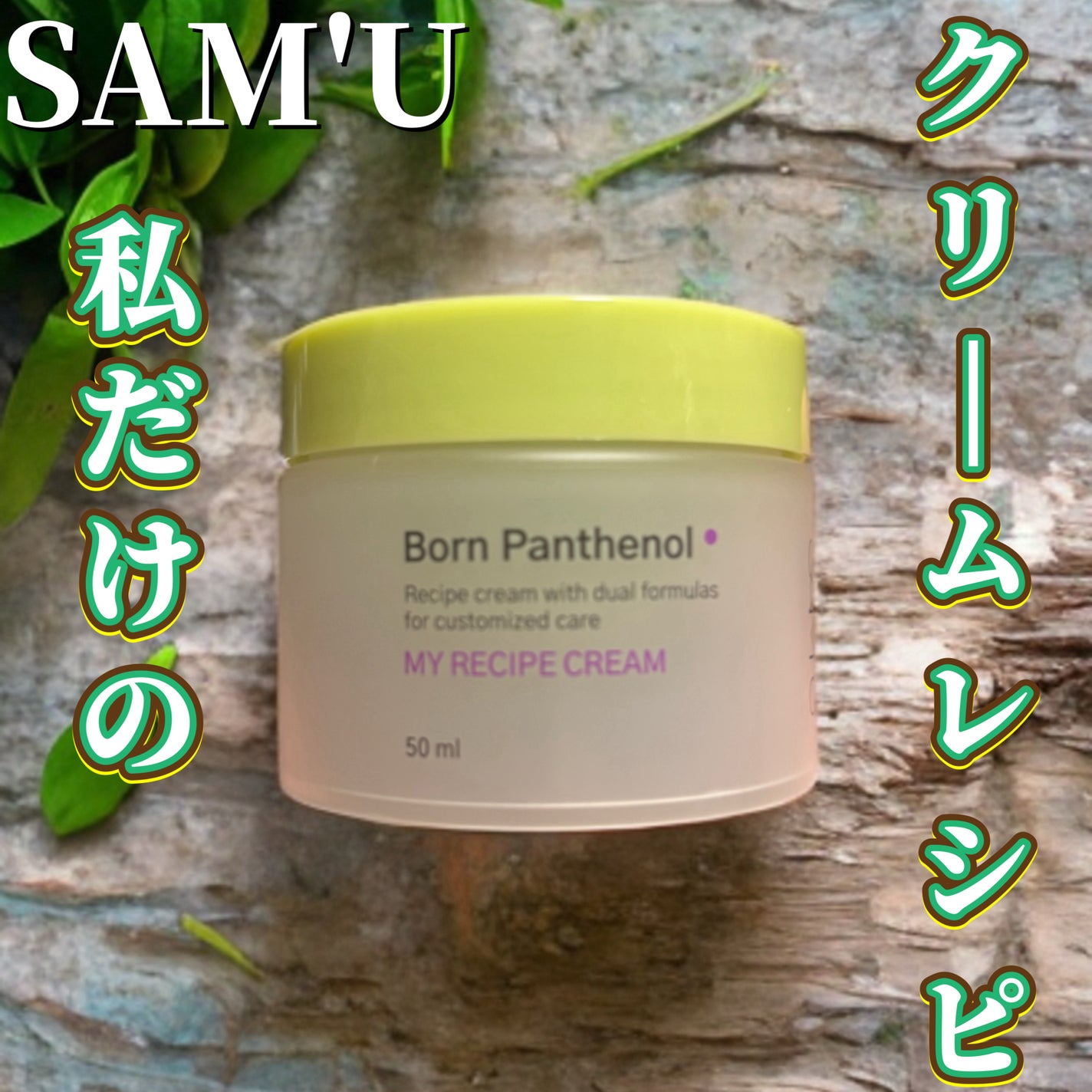 ボーンパンテノールマイレシピクリーム/SAM'U/フェイスクリームを使ったクチコミ(1枚目)