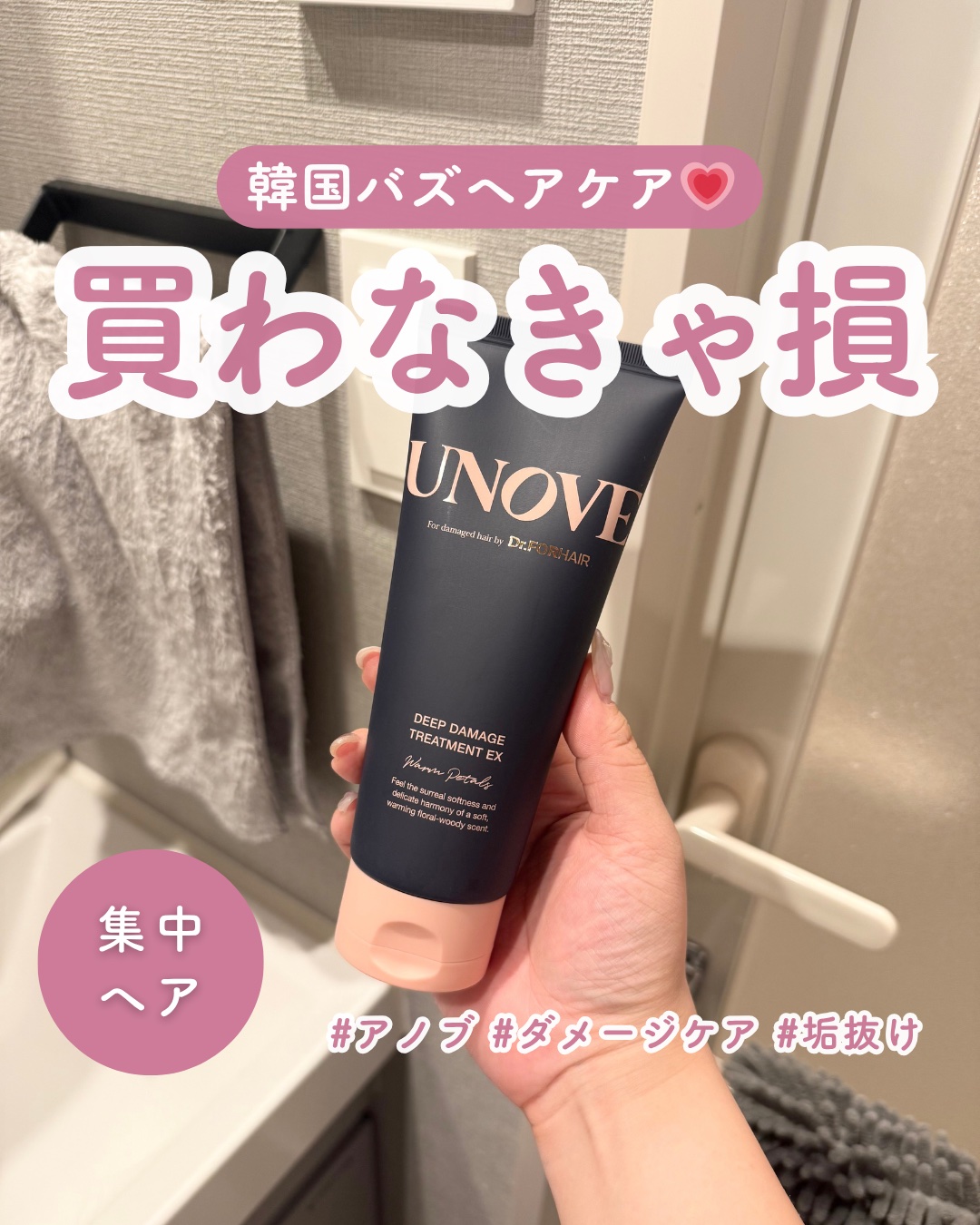 ディープダメージトリートメントEX/UNOVE/洗い流すヘアトリートメントを使ったクチコミ（1枚目）