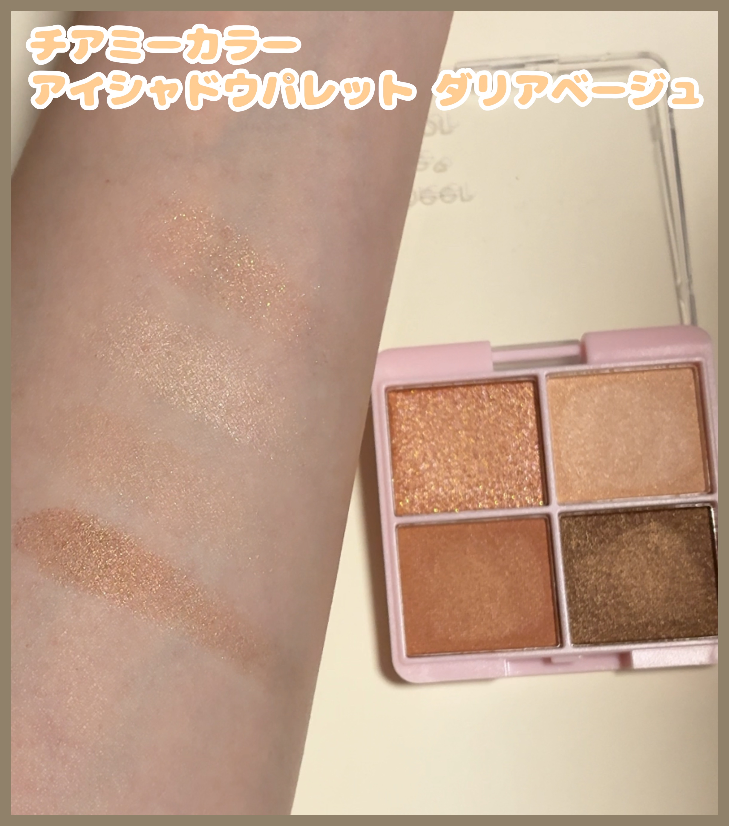 アイシャドウパレット/CHEER me COLOR/アイシャドウパレットを使ったクチコミ（2枚目）