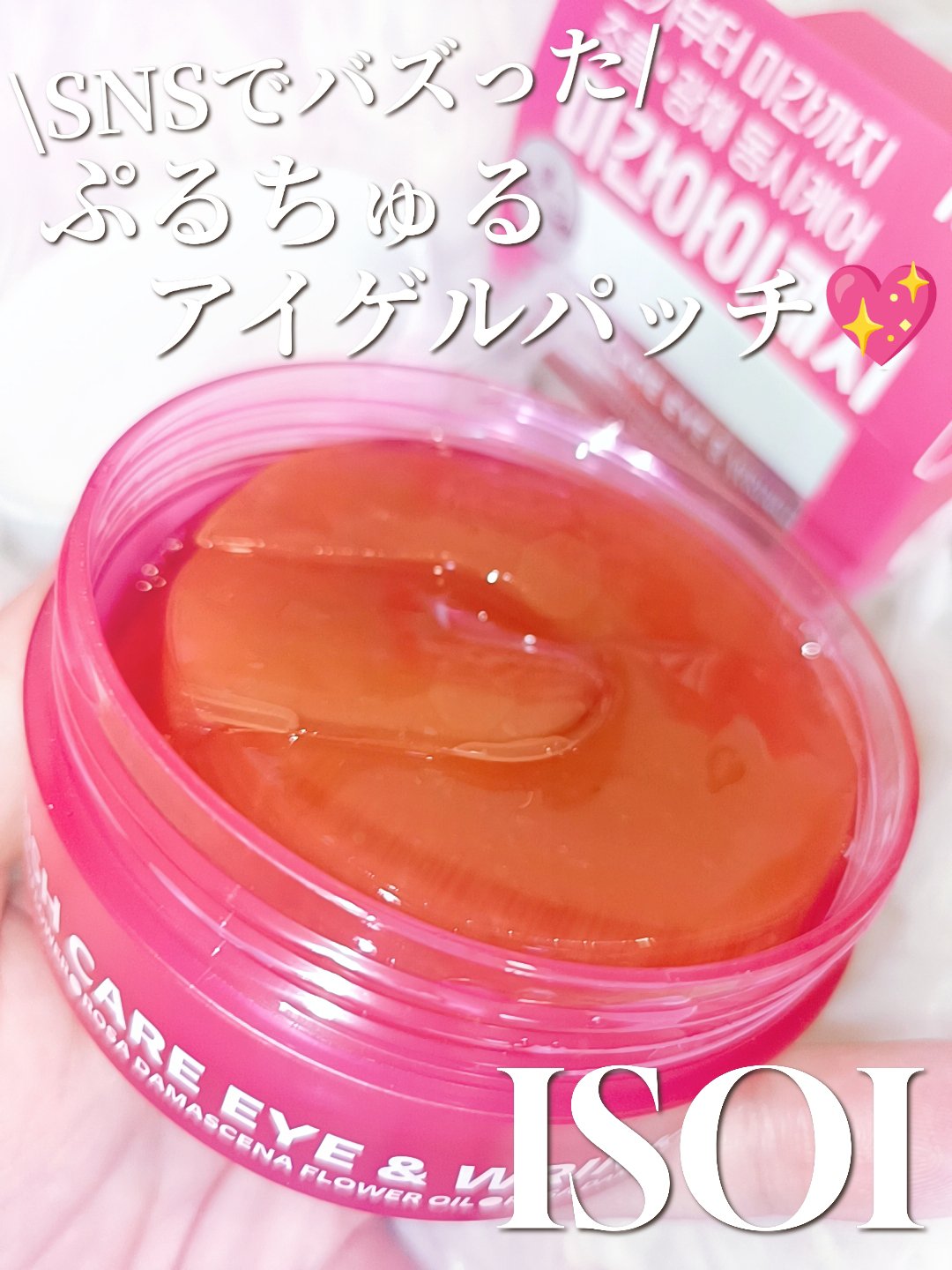 アイソイ 目元集中ケア アイゲルパッチ /ISOI/アイケア・アイクリームを使ったクチコミ（1枚目）