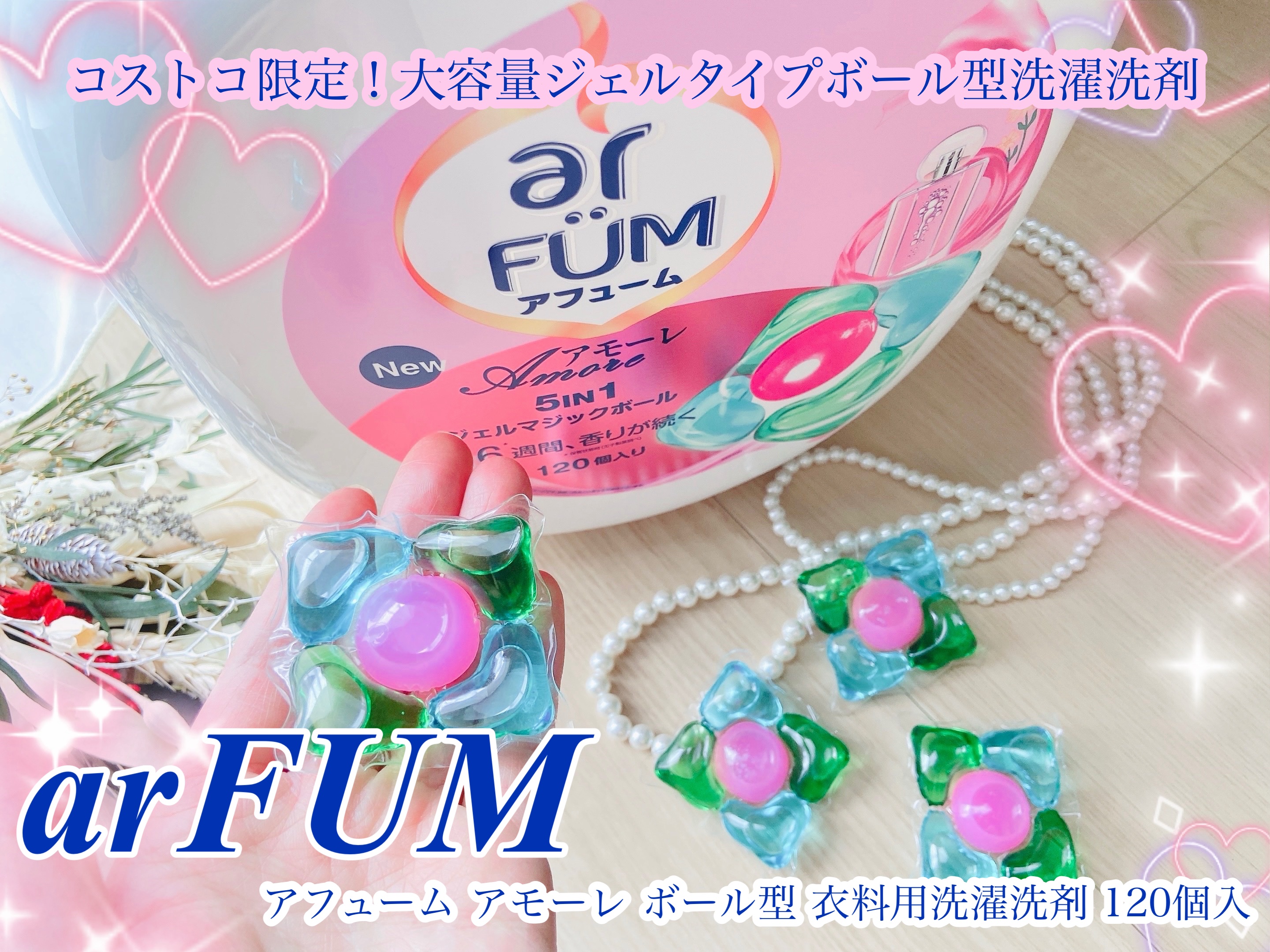アモーレ ランドリーボール/arFUM/洗濯洗剤を使ったクチコミ（1枚目）
