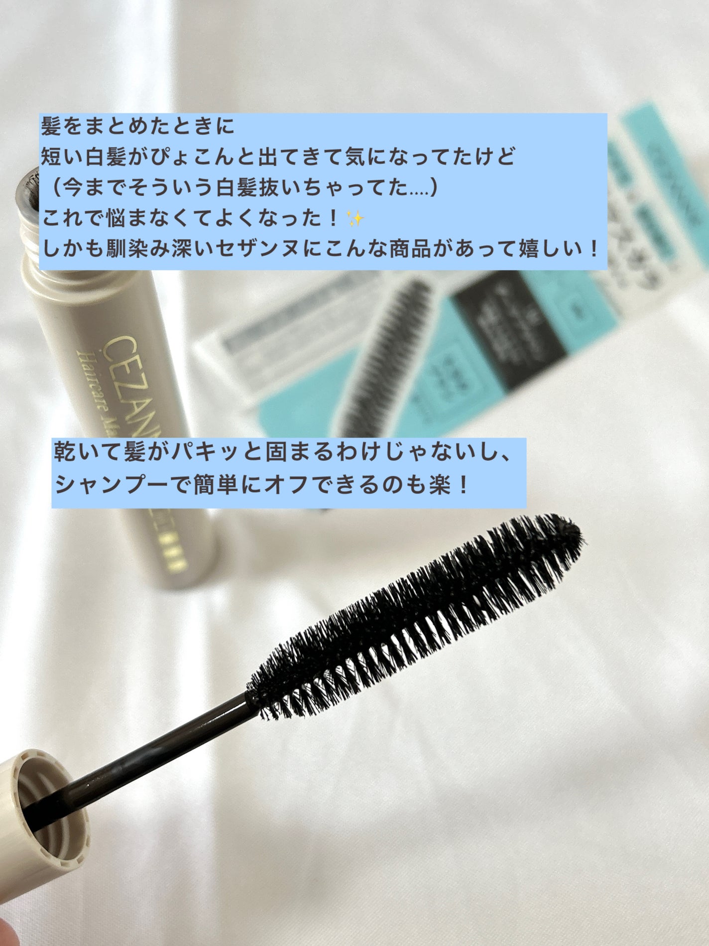 ヘアケアマスカラ/CEZANNE/ヘアジェルを使ったクチコミ(3枚目)