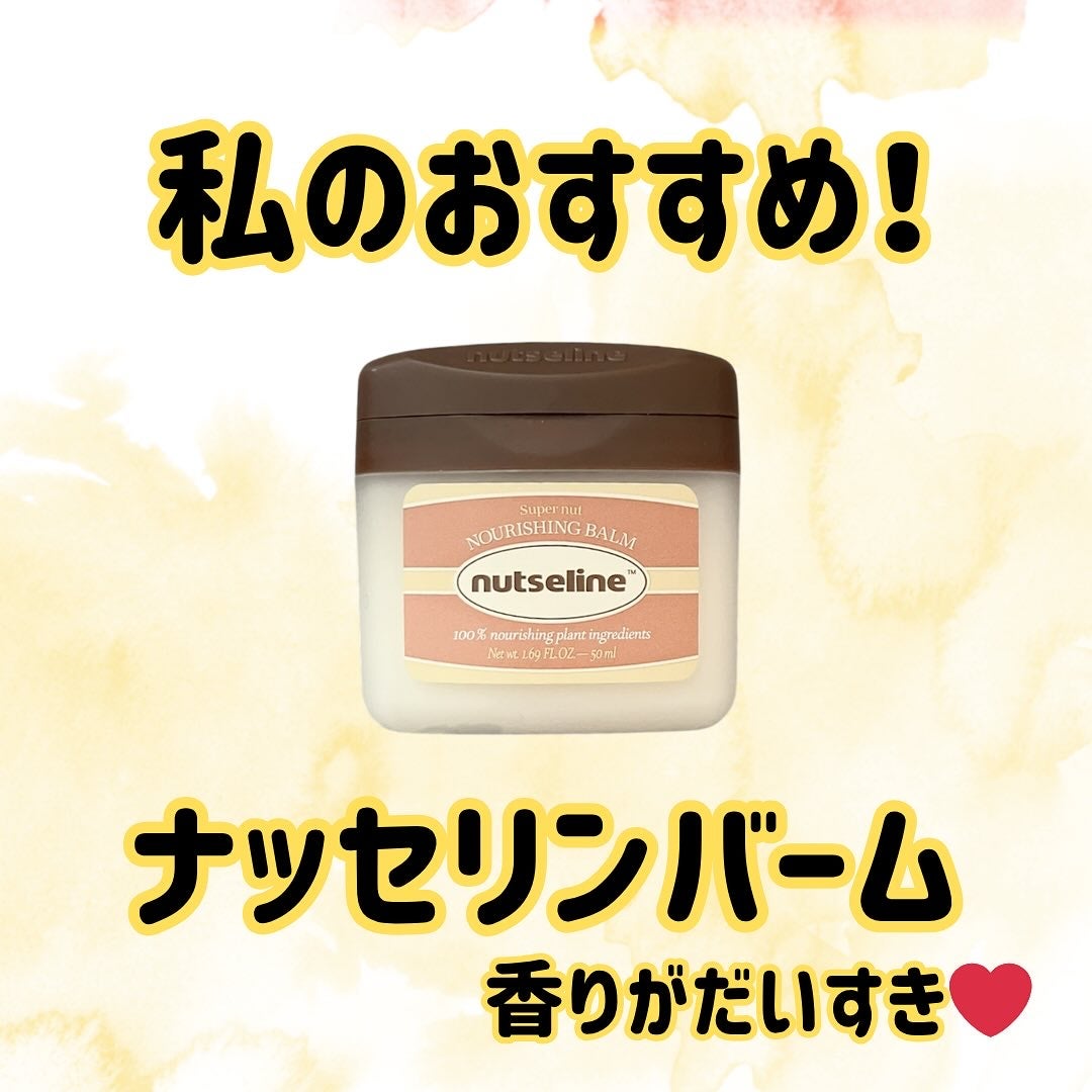 スーパーナッツナリッシングバーム/ナッツセリン/ボディクリームを使ったクチコミ(2枚目)