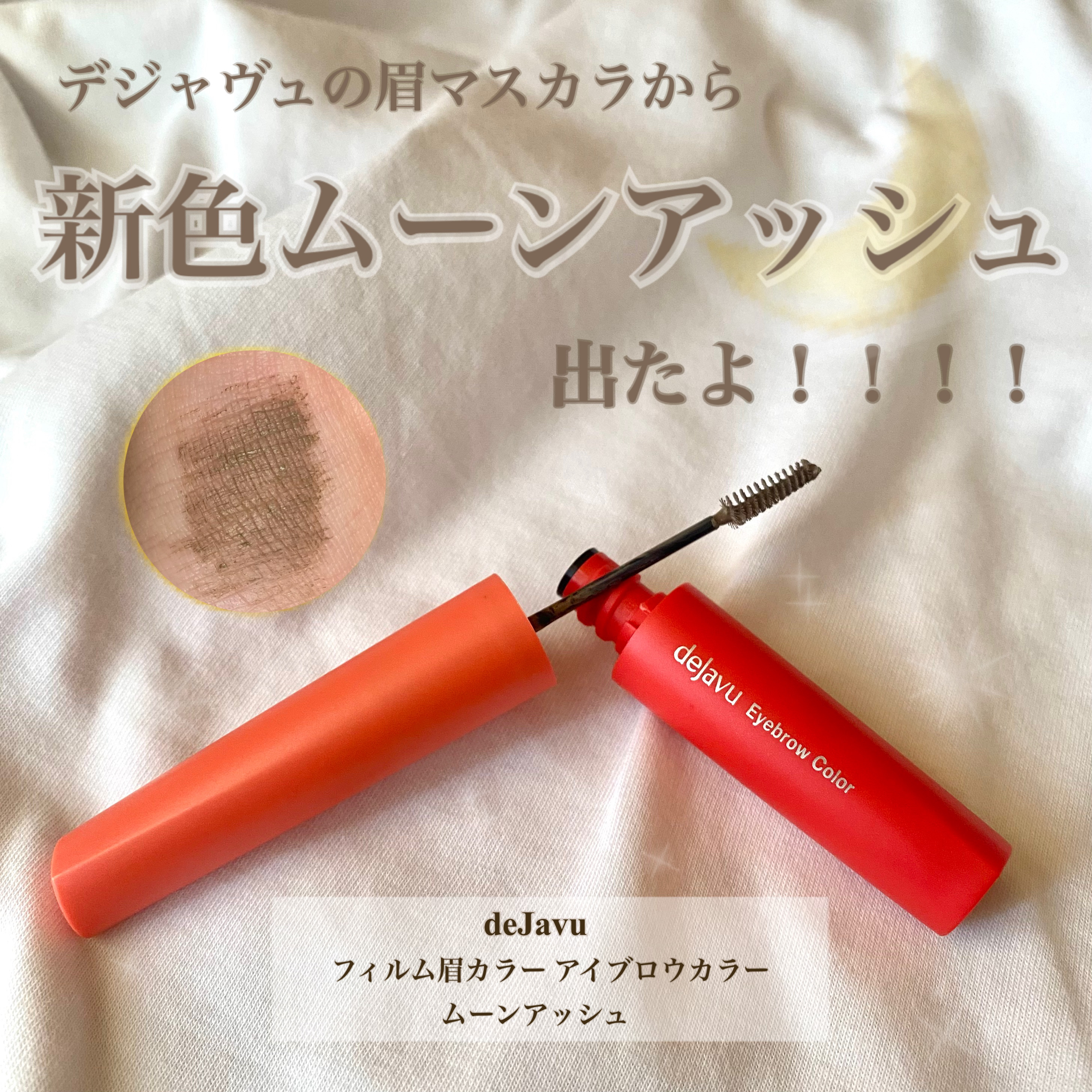 フィルム眉カラー/デジャヴュ/眉マスカラを使ったクチコミ（1枚目）