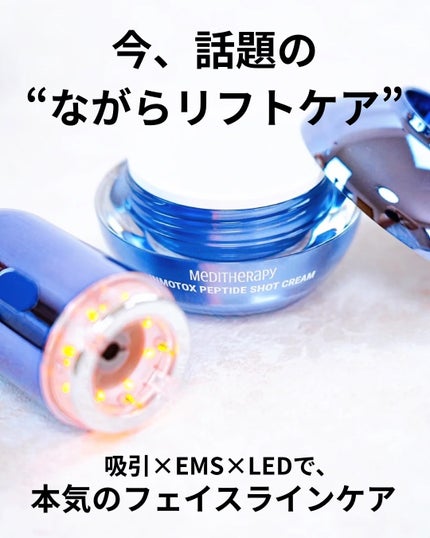 インモトックス小顔リフトアップペプチドショットクリーム&吸引ジェット/MEDITHERAPY/フェイスクリームを使ったクチコミ(4枚目)