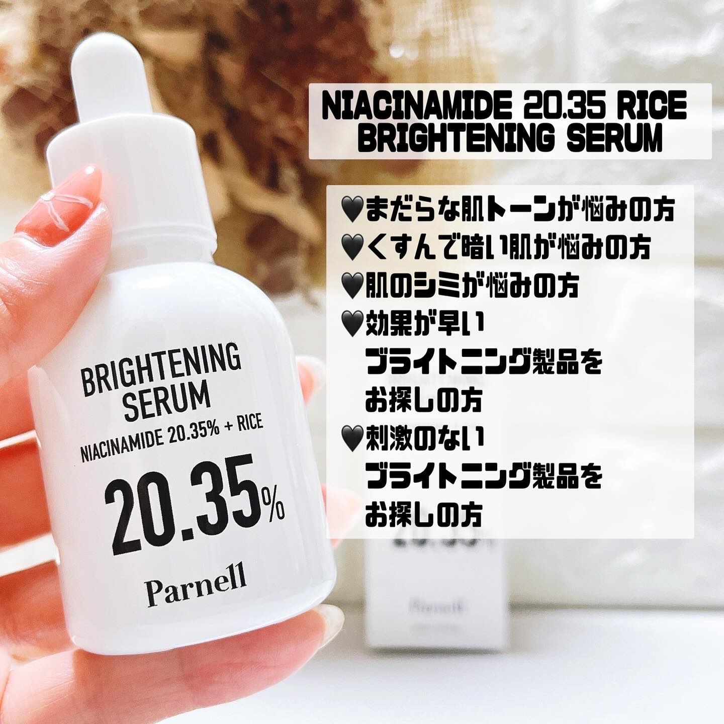 ナイアシンアミド 20.35 ライス ブライトニング セラム/parnell/美容液を使ったクチコミ（2枚目）