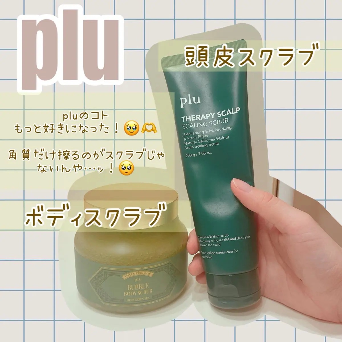 セラピースカルプスケーリングスクラブ/plu/ヘッドスクラブを使ったクチコミ（1枚目）