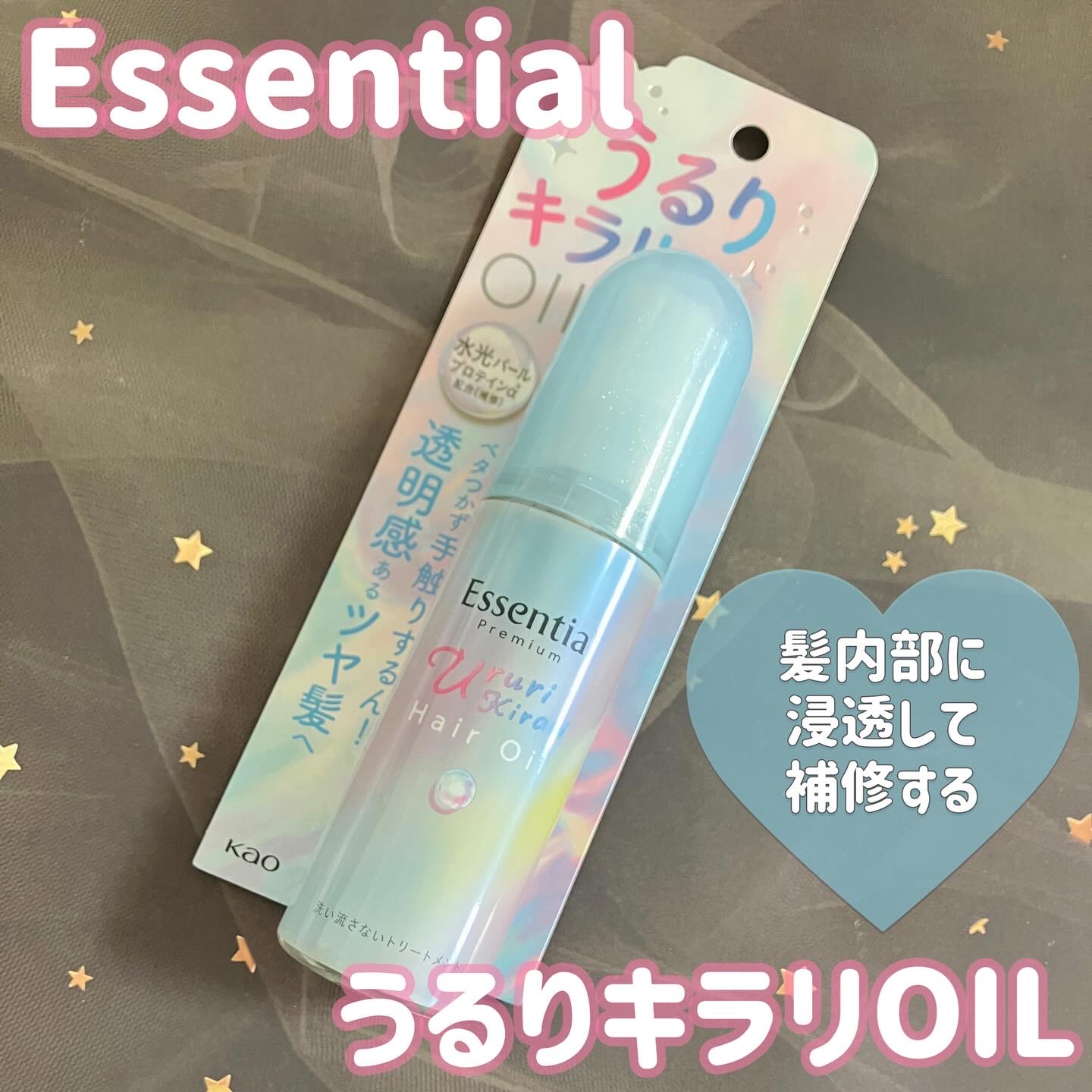 エッセンシャル プレミアム うるりキラリオイル/エッセンシャル/ヘアオイルを使ったクチコミ（1枚目）