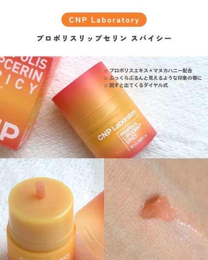 プロポリスリップセリン スパイシー/CNP Laboratory/リップクリームを使ったクチコミ(2枚目)