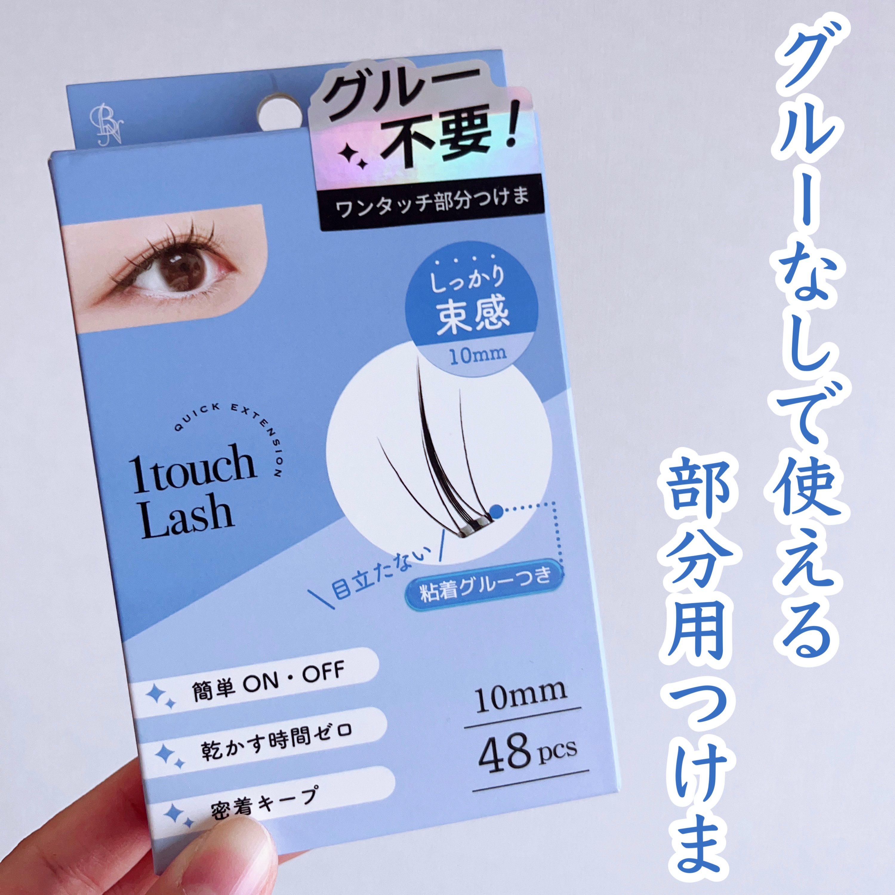 Vivias　ヴィヴィアス　ワンタッチラッシュ/ビー・エヌ/つけまつげを使ったクチコミ（1枚目）