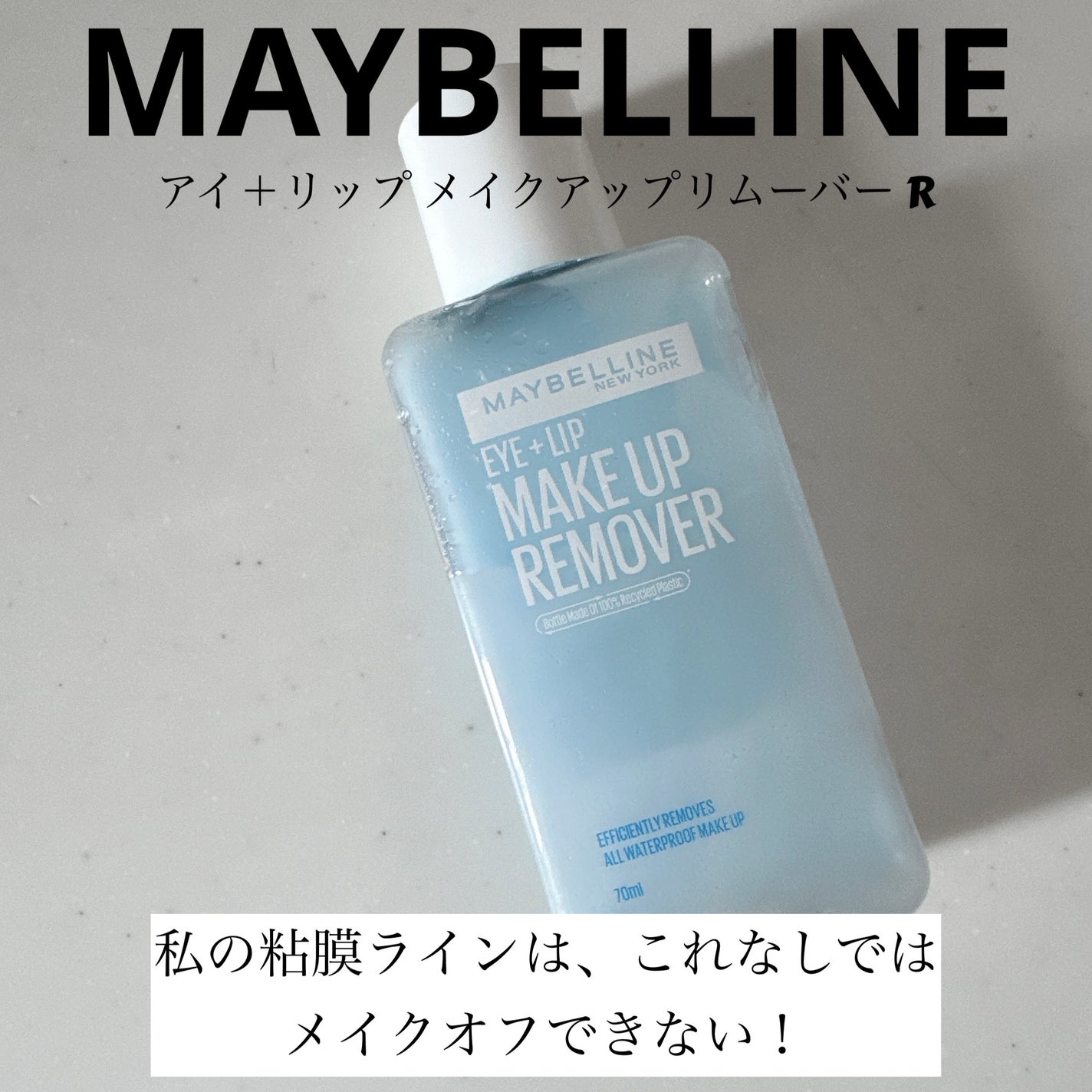 アイ+リップ メイクアップリムーバー R/MAYBELLINE NEW YORK/ポイントメイクリムーバーを使ったクチコミ(1枚目)