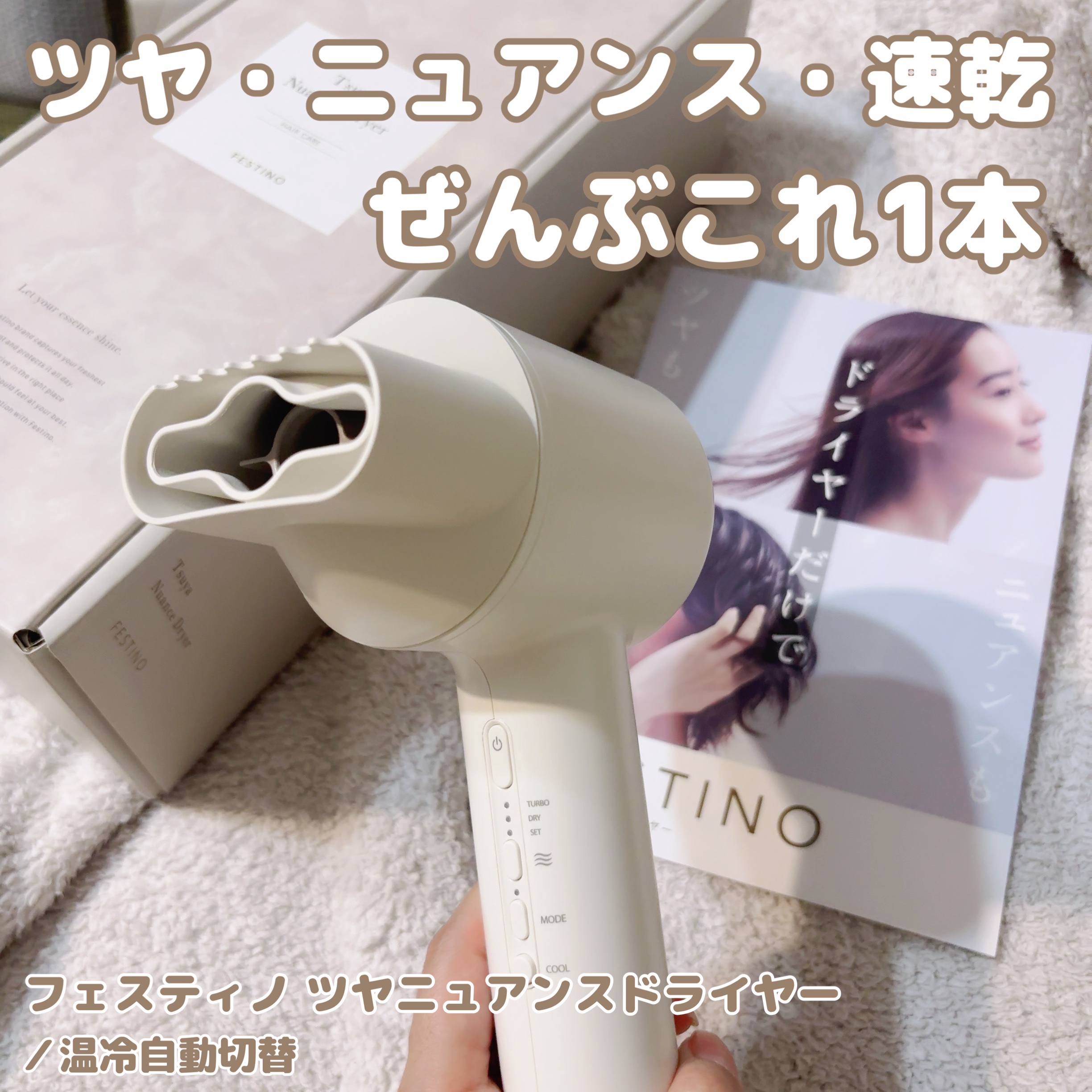 ツヤニュアンスドライヤー/FESTINO/ドライヤーを使ったクチコミ（1枚目）