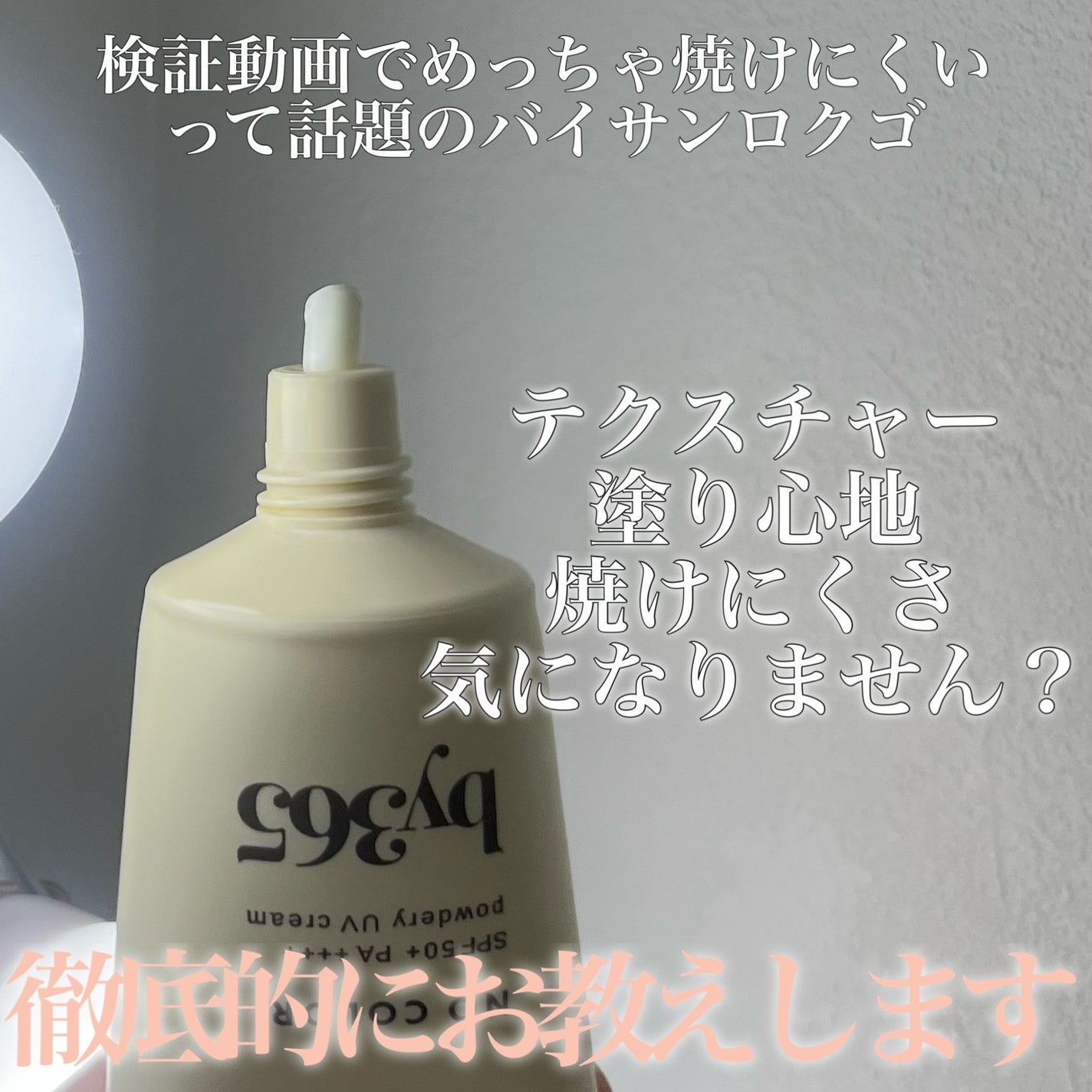 by365 パウダリーUVクリーム/ナリスアップ/日焼け止めクリームを使ったクチコミ(2枚目)