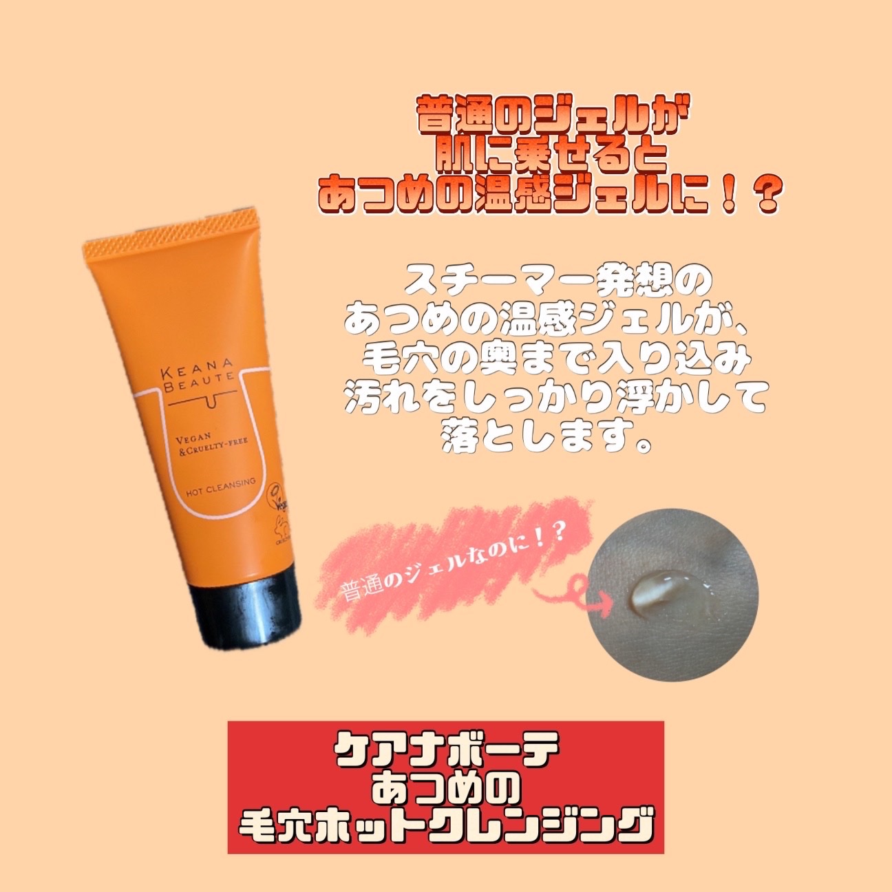 パッと見普通のジェルなのに、
肌に乗せるとあつめの温感ジェルに😳

【使った商品】
ケアナボーテ
あつめの毛穴ホットクレンジング

【商品の特徴】
・まつエクOK、W洗顔不要
・あつめの温感ジェルが心地いい、クレンジングジェルです。
・摩
