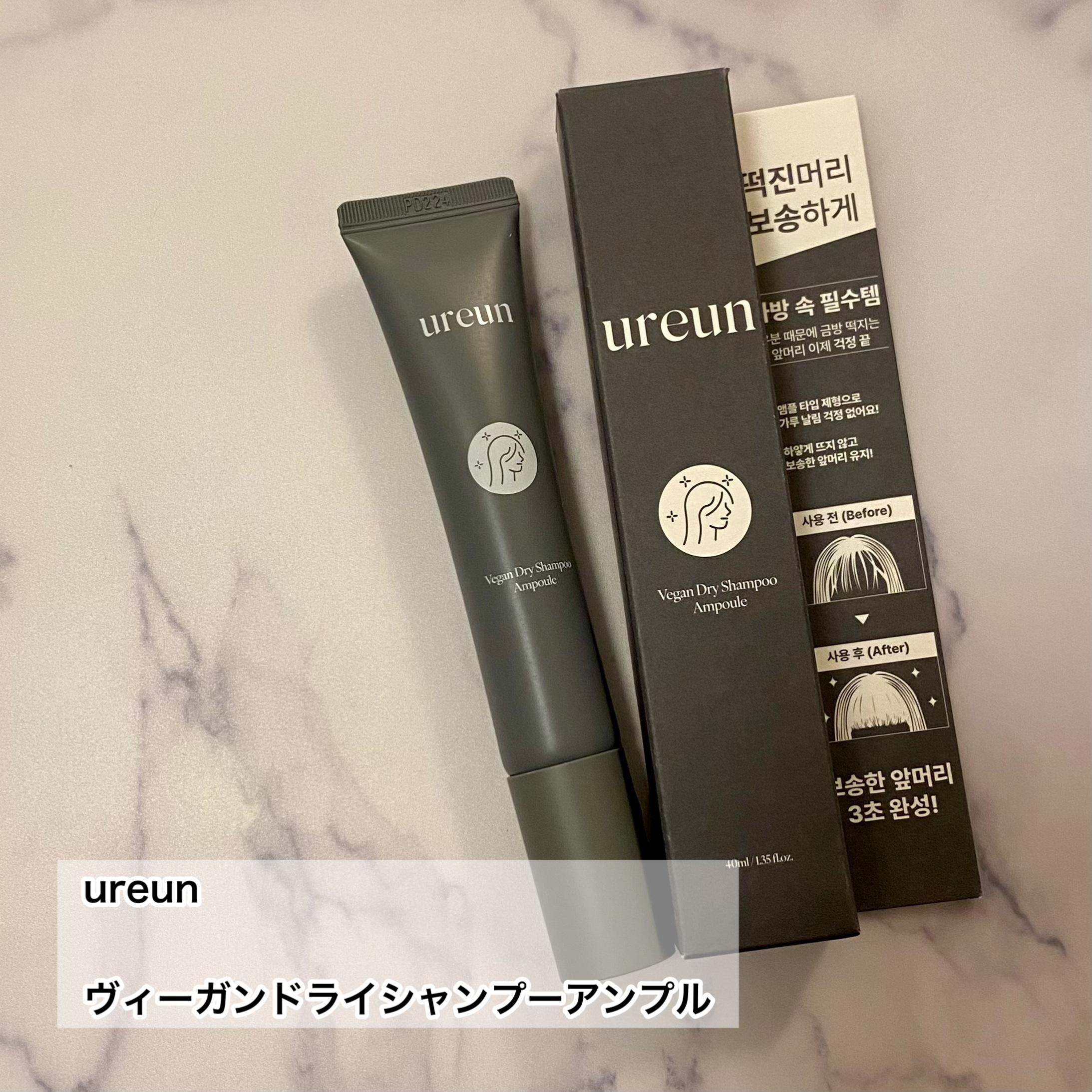 ヴィーガンドライシャンプーアンプル/ureun/ドライシャンプーを使ったクチコミ（2枚目）