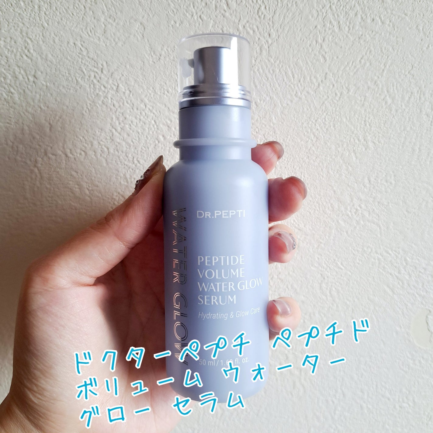ペプチドボリュームウォーターグローセラム/DR.PEPTI/美容液を使ったクチコミ(1枚目)