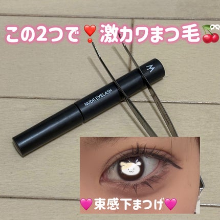 ウォンジョンヨ ヌードアイラッシュ/Wonjungyo/マスカラを使ったクチコミ(1枚目)