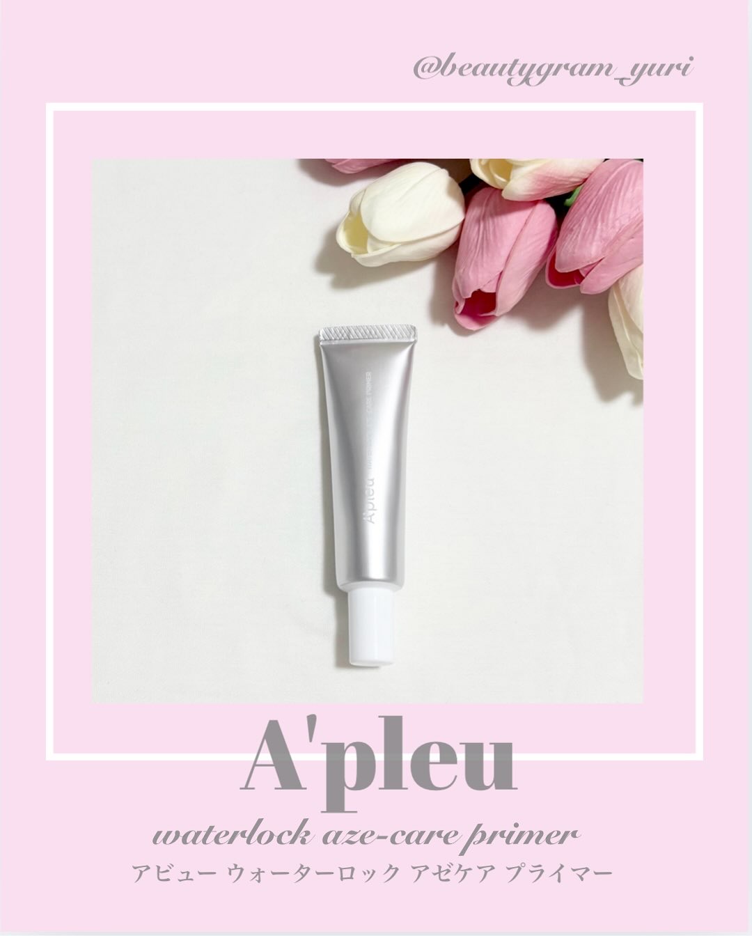 アピュー ウォーターロック アゼケア プライマー/A’pieu/化粧下地を使ったクチコミ（1枚目）
