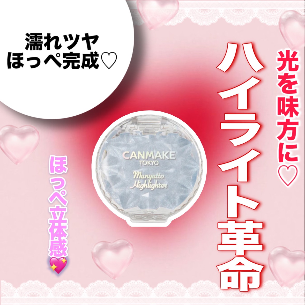 むにゅっとハイライター/キャンメイク/クリームハイライトを使ったクチコミ（1枚目）