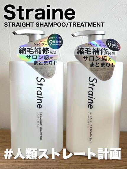 ストレートシャンプー/ストレートトリートメント/Straine/市販シャンプーを使ったクチコミ(1枚目)