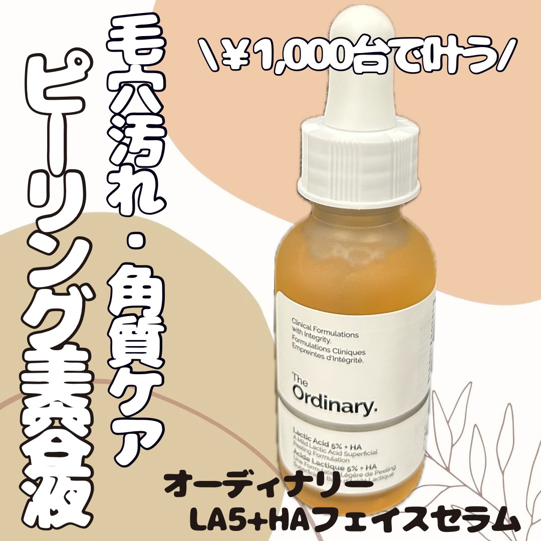 LA5+HAフェイスセラム /The Ordinary/美容液を使ったクチコミ（1枚目）
