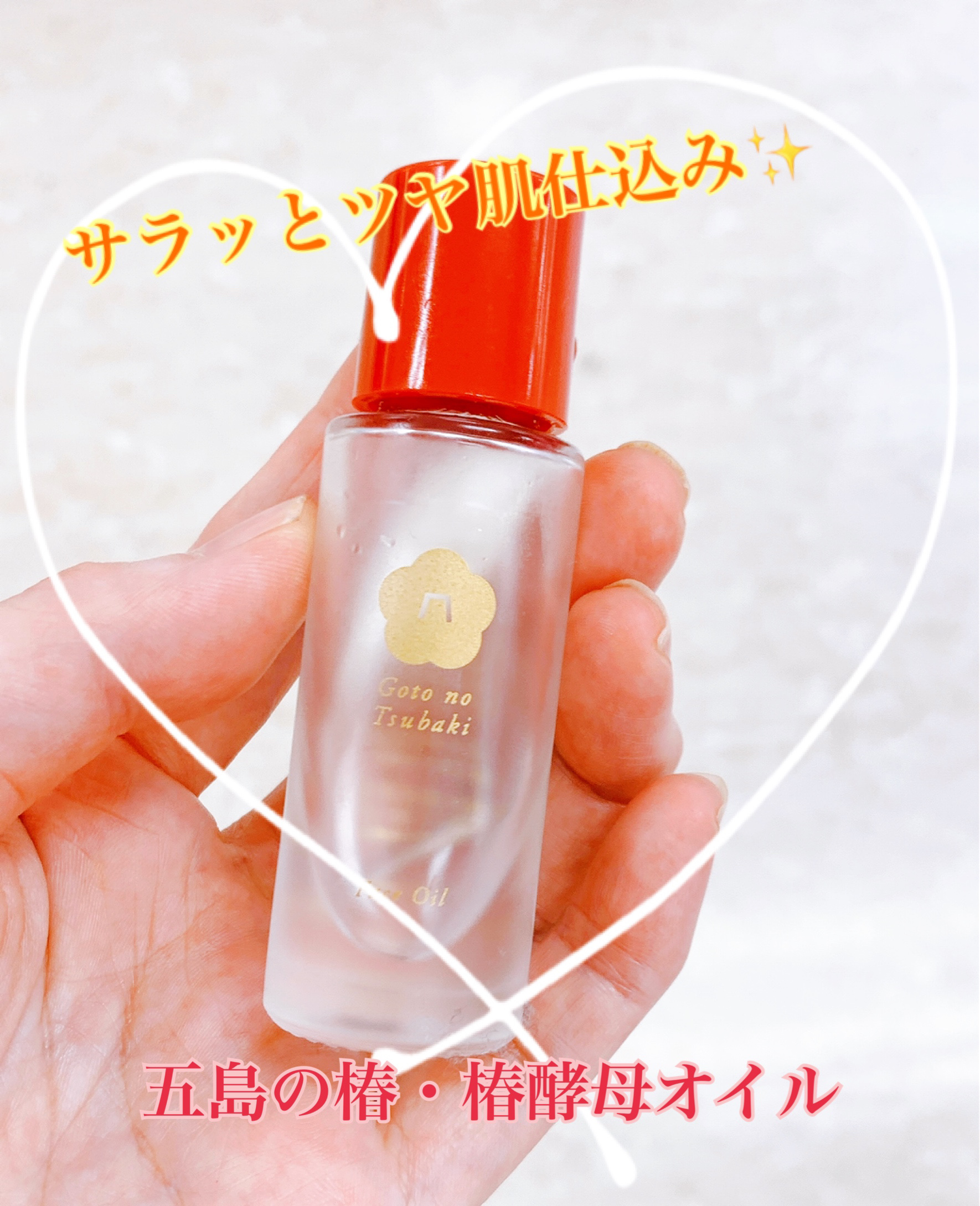 椿酵母オイル(フェイス)/五島の椿/美容液を使ったクチコミ（1枚目）