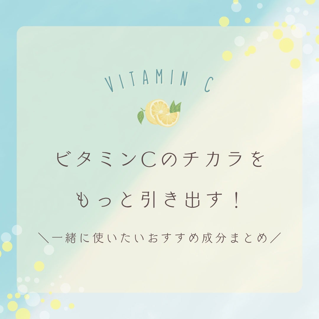 椿 on LIPS 「ビタミンCと一緒に使いたい◎効果UPが狙える組み合わせたち🍋✨..」(1枚目)