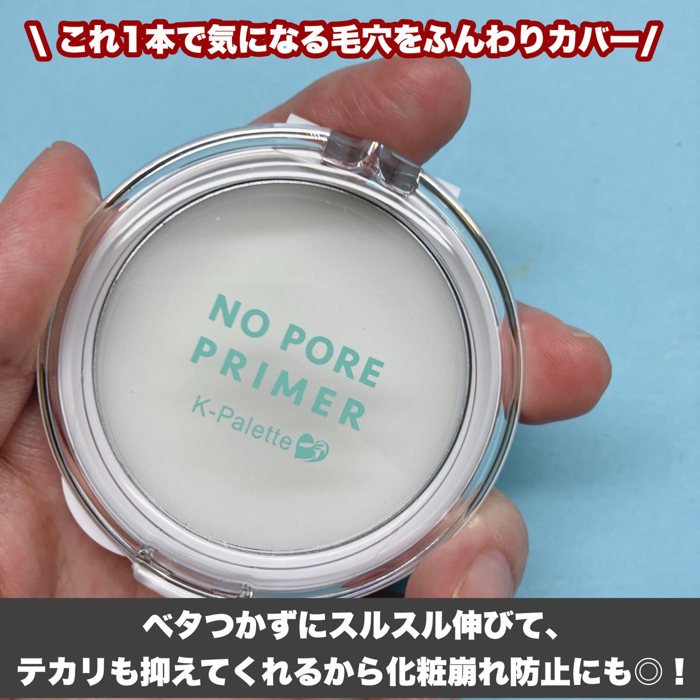 K-パレット 毛穴消しプライマー/K-パレット/化粧下地を使ったクチコミ(2枚目)