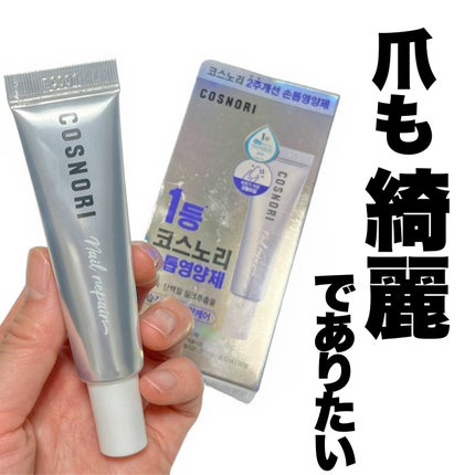 シルクリペアネイルクリーム/COSNORI/ネイルオイル・トリートメントを使ったクチコミ(1枚目)
