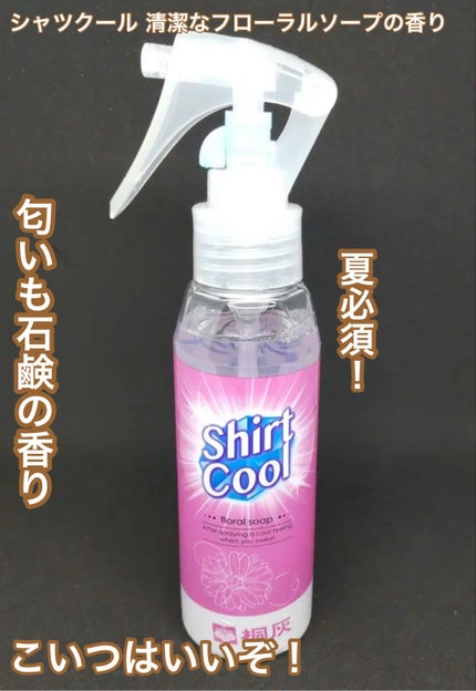 シャツクール/桐灰化学/デオドラント・制汗剤を使ったクチコミ(1枚目)