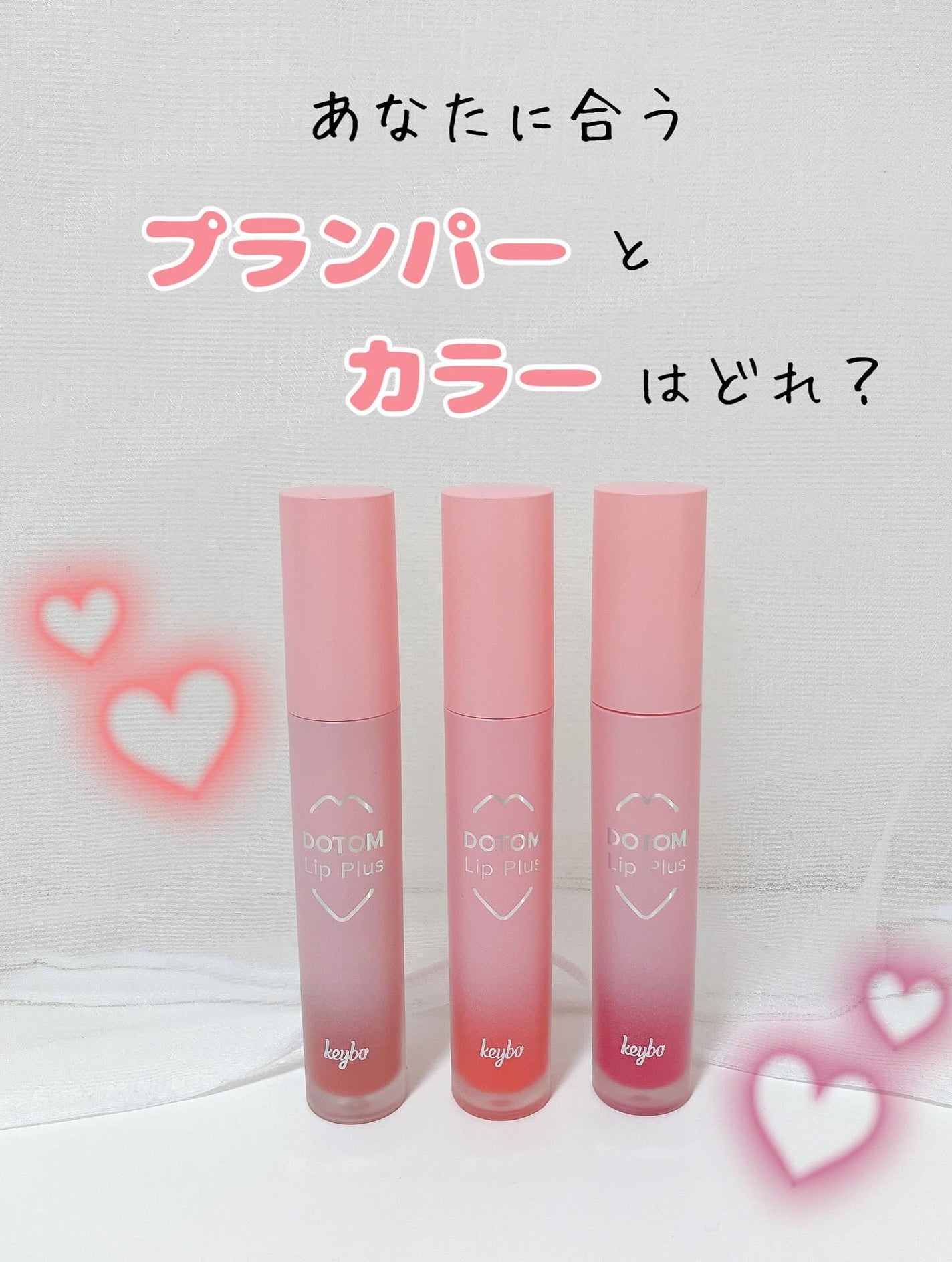 ドトムリッププラスプランパー/keybo/リッププランパーを使ったクチコミ(1枚目)