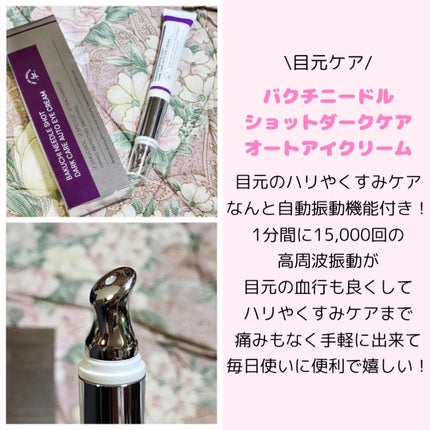 BAKUCHI NEEDLE SHOT DARK CARE AUTO EYE CREAM/LIALUSTER/アイケア・アイクリームを使ったクチコミ(2枚目)