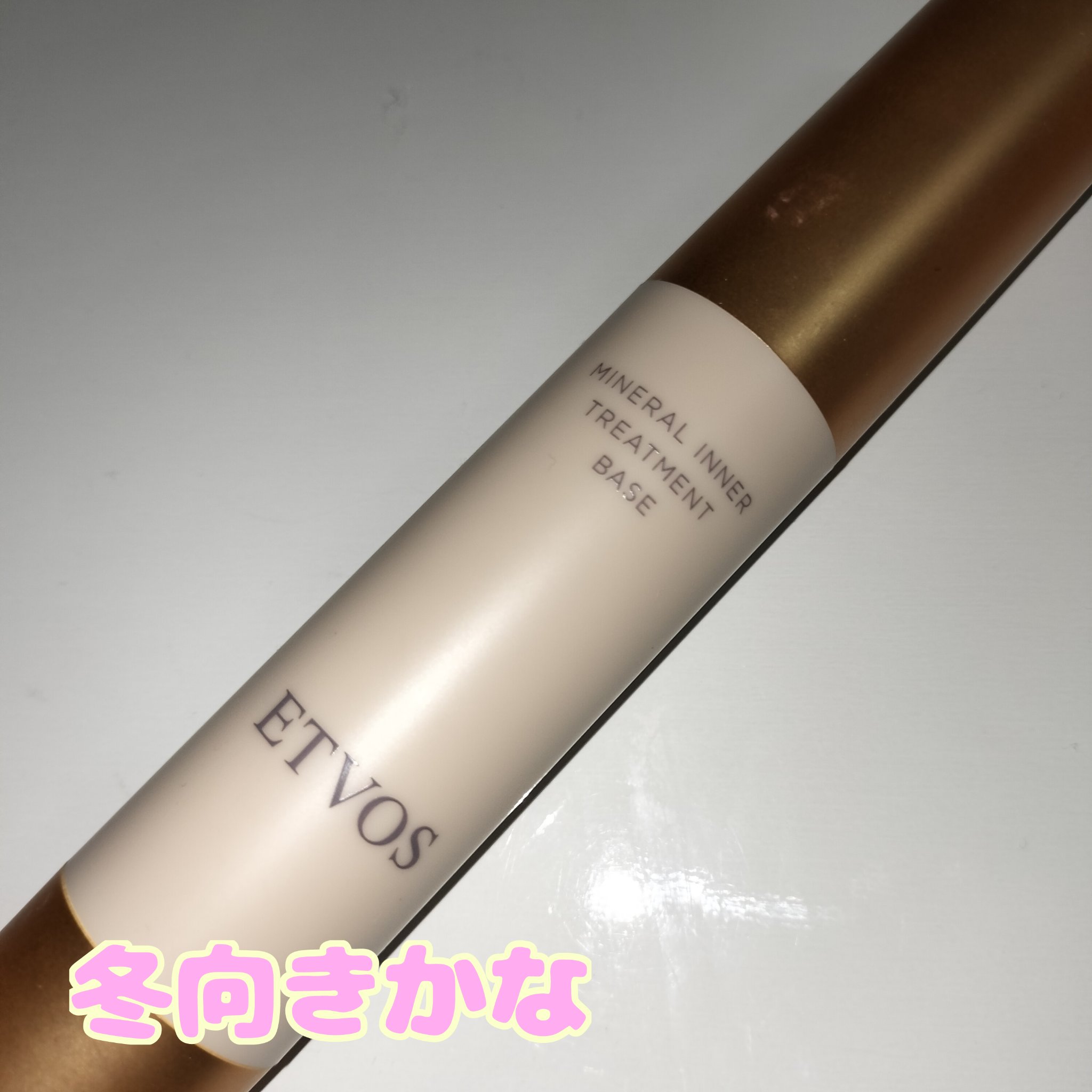 ミネラルインナートリートメントベース/エトヴォス/化粧下地を使ったクチコミ（1枚目）