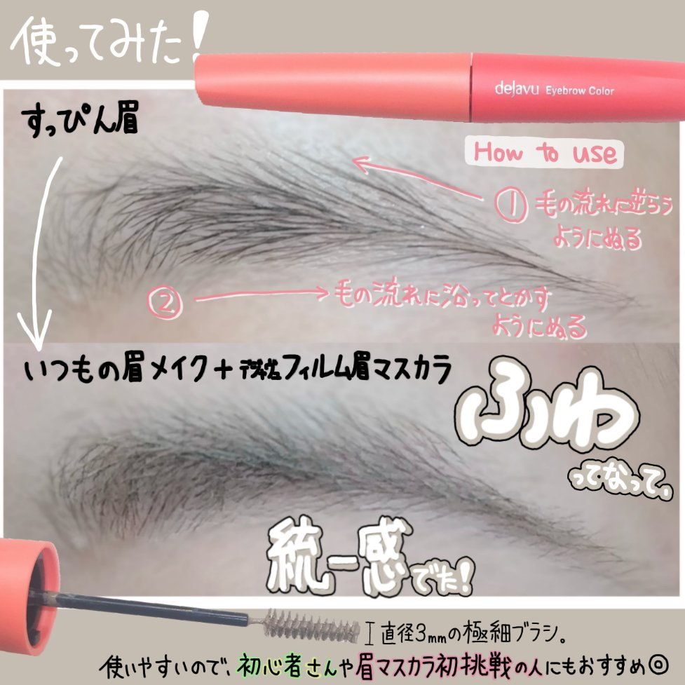 フィルム眉カラー/デジャヴュ/眉マスカラを使ったクチコミ（3枚目）