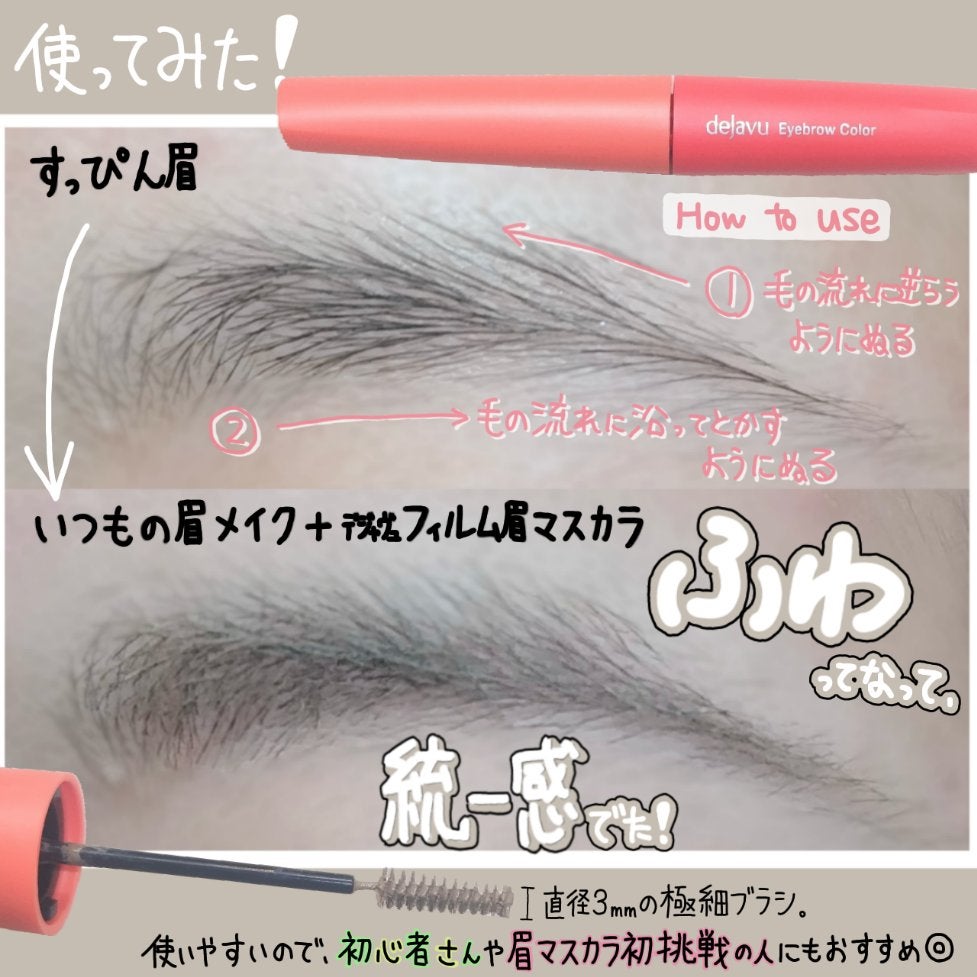 フィルム眉カラー/デジャヴュ/眉マスカラを使ったクチコミ(3枚目)