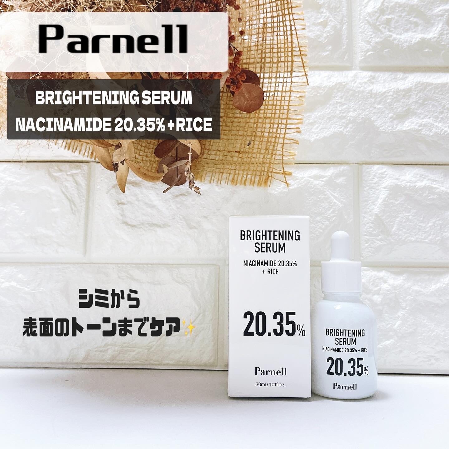 ナイアシンアミド 20.35 ライス ブライトニング セラム/parnell/美容液を使ったクチコミ（1枚目）