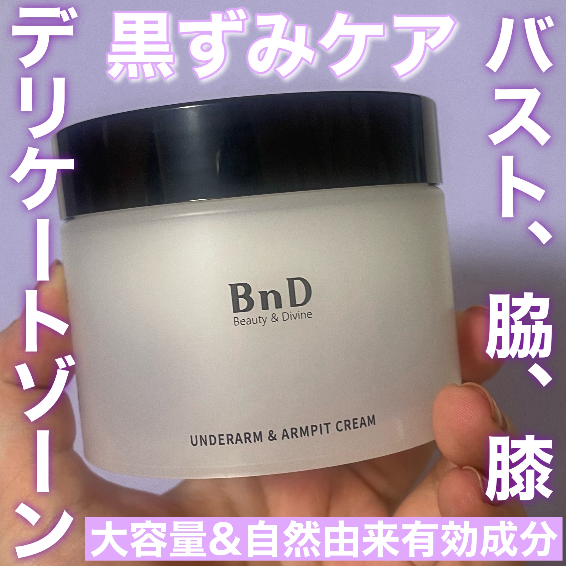 BnDアンダーアームクリーム(ボディクリーム)/BnD/デリケートゾーンケアを使ったクチコミ（1枚目）