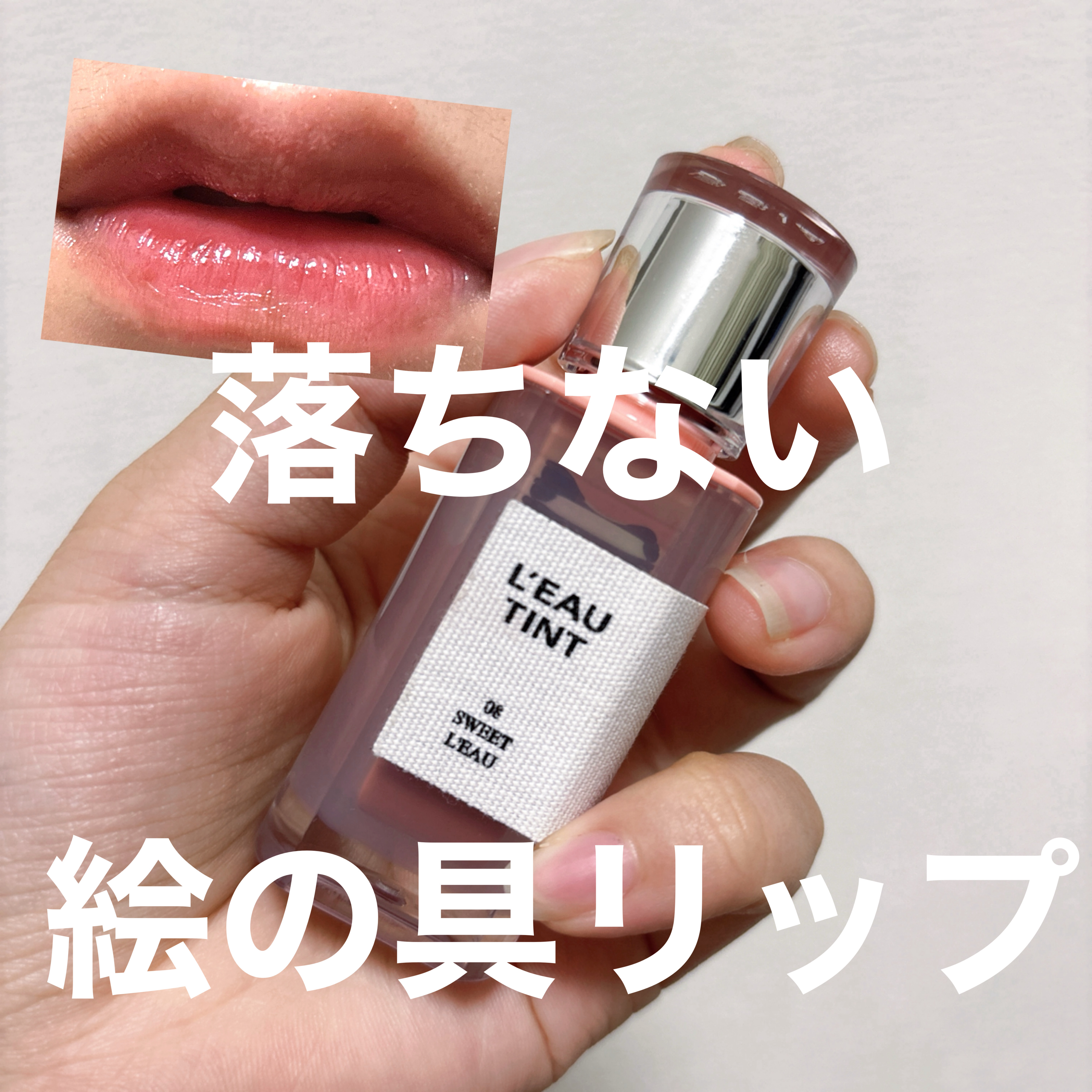 ローティント 08 スイート・ロー/BBIA/リップティントを使ったクチコミ（1枚目）