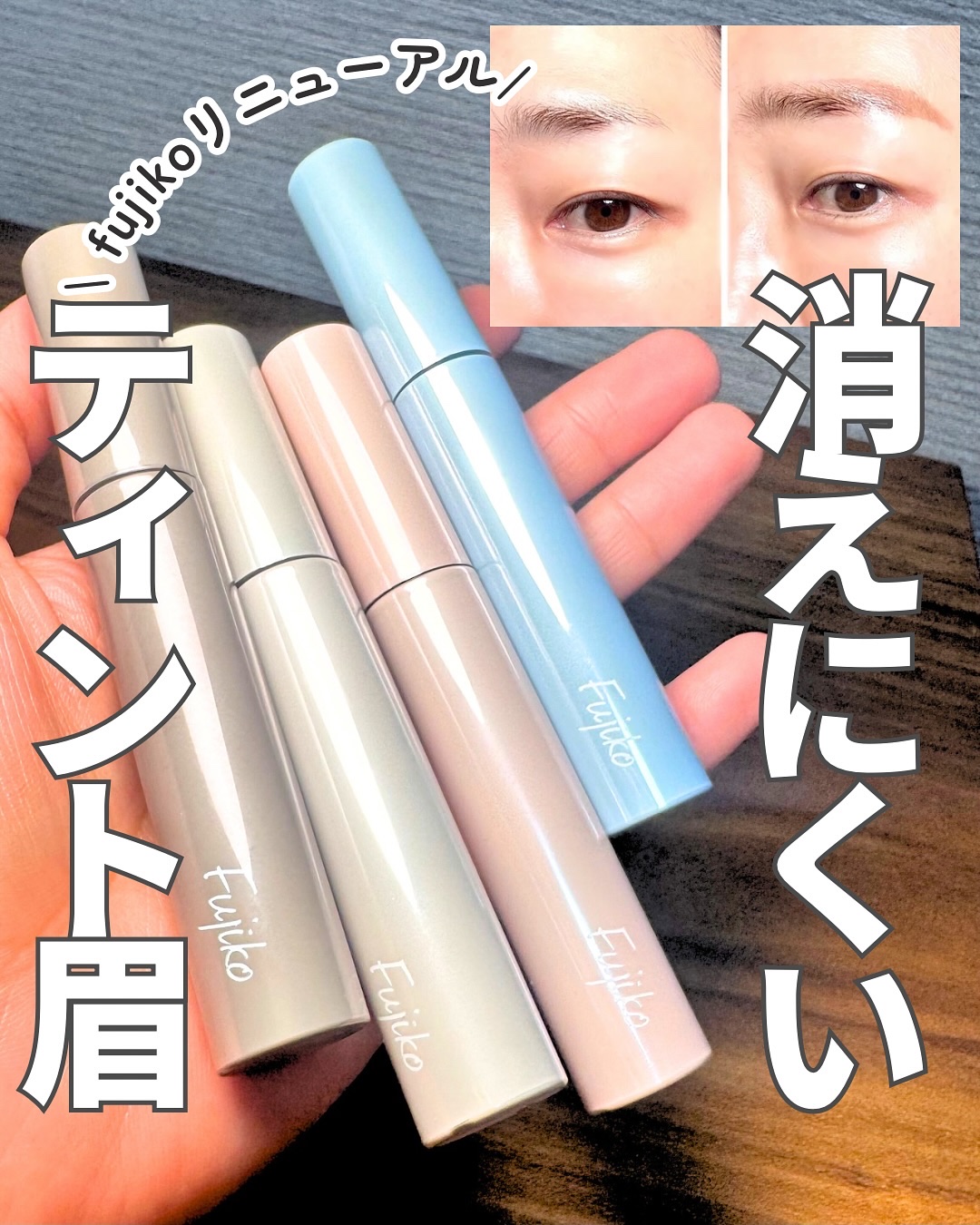 眉ティントADV/Fujiko/眉ティントを使ったクチコミ（1枚目）